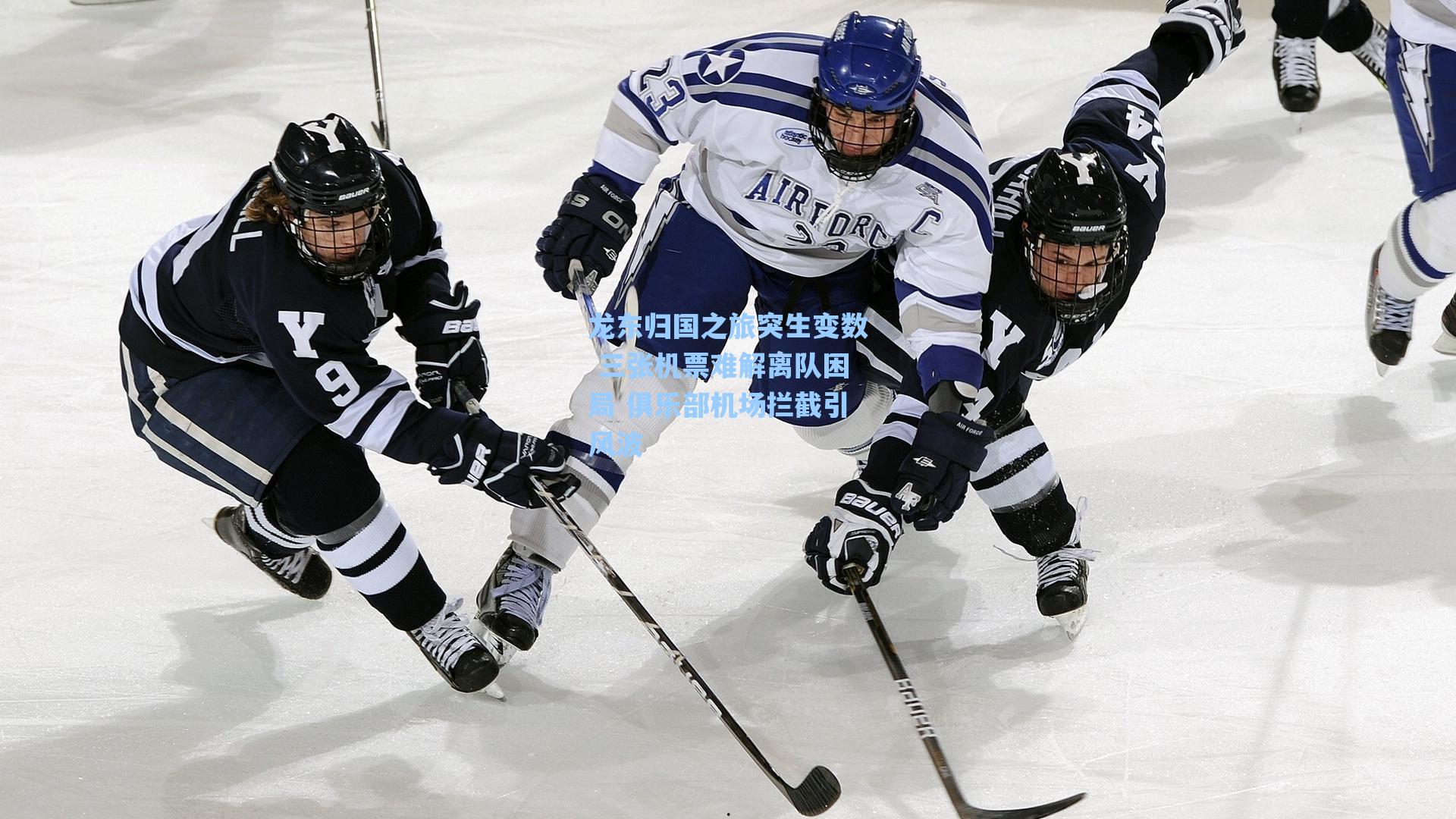 龙东归国之旅突生变数 三张机票难解离队困局 俱乐部机场拦截引风波