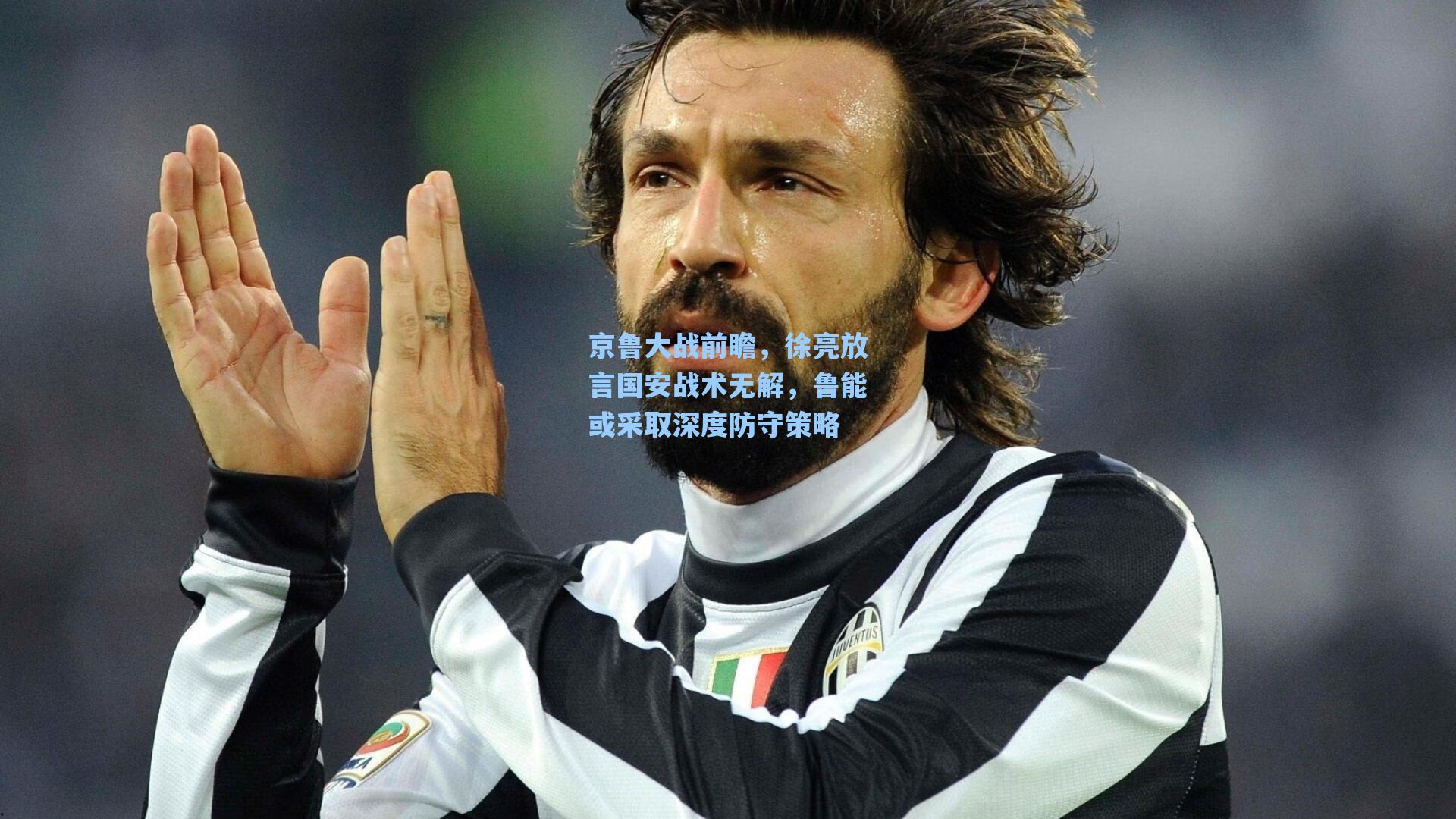 京鲁大战前瞻，徐亮放言国安战术无解，鲁能或采取深度防守策略