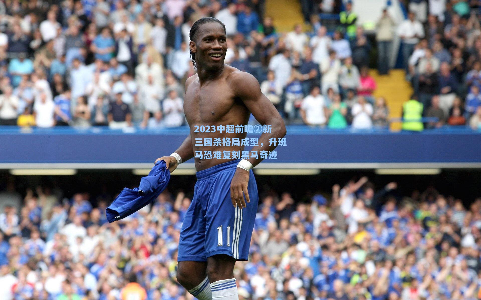 2023中超前瞻②新三国杀格局成型，升班马恐难复刻黑马奇迹