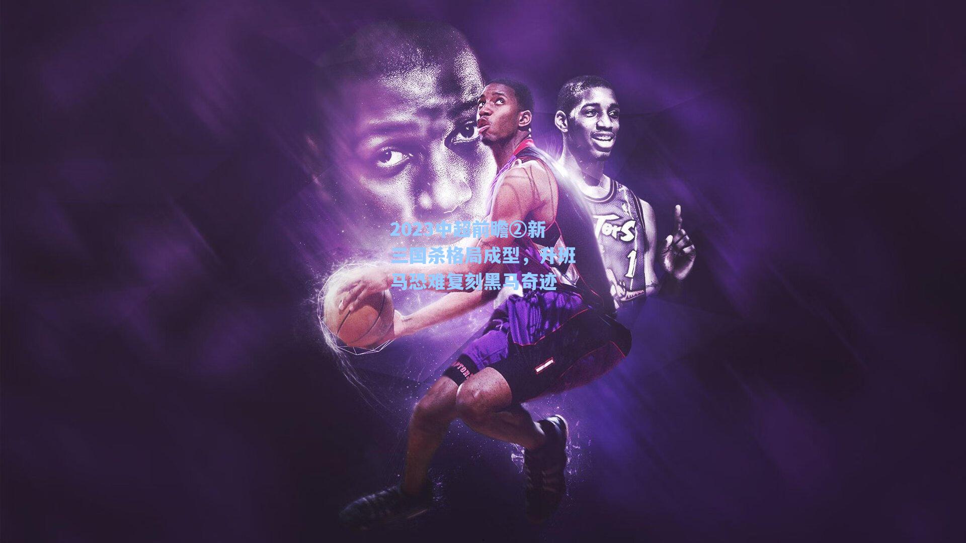 2023中超前瞻②新三国杀格局成型，升班马恐难复刻黑马奇迹