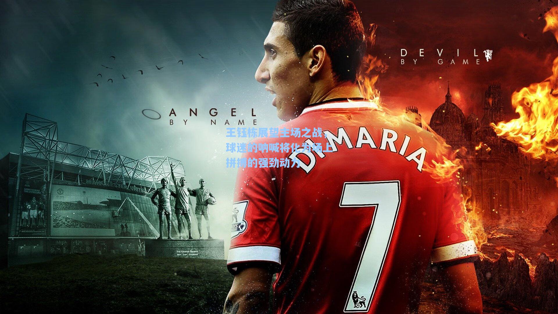 王钰栋展望主场之战，球迷的呐喊将化为场上拼搏的强劲动力