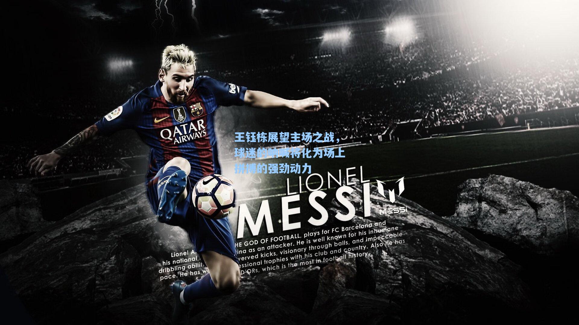 王钰栋展望主场之战，球迷的呐喊将化为场上拼搏的强劲动力