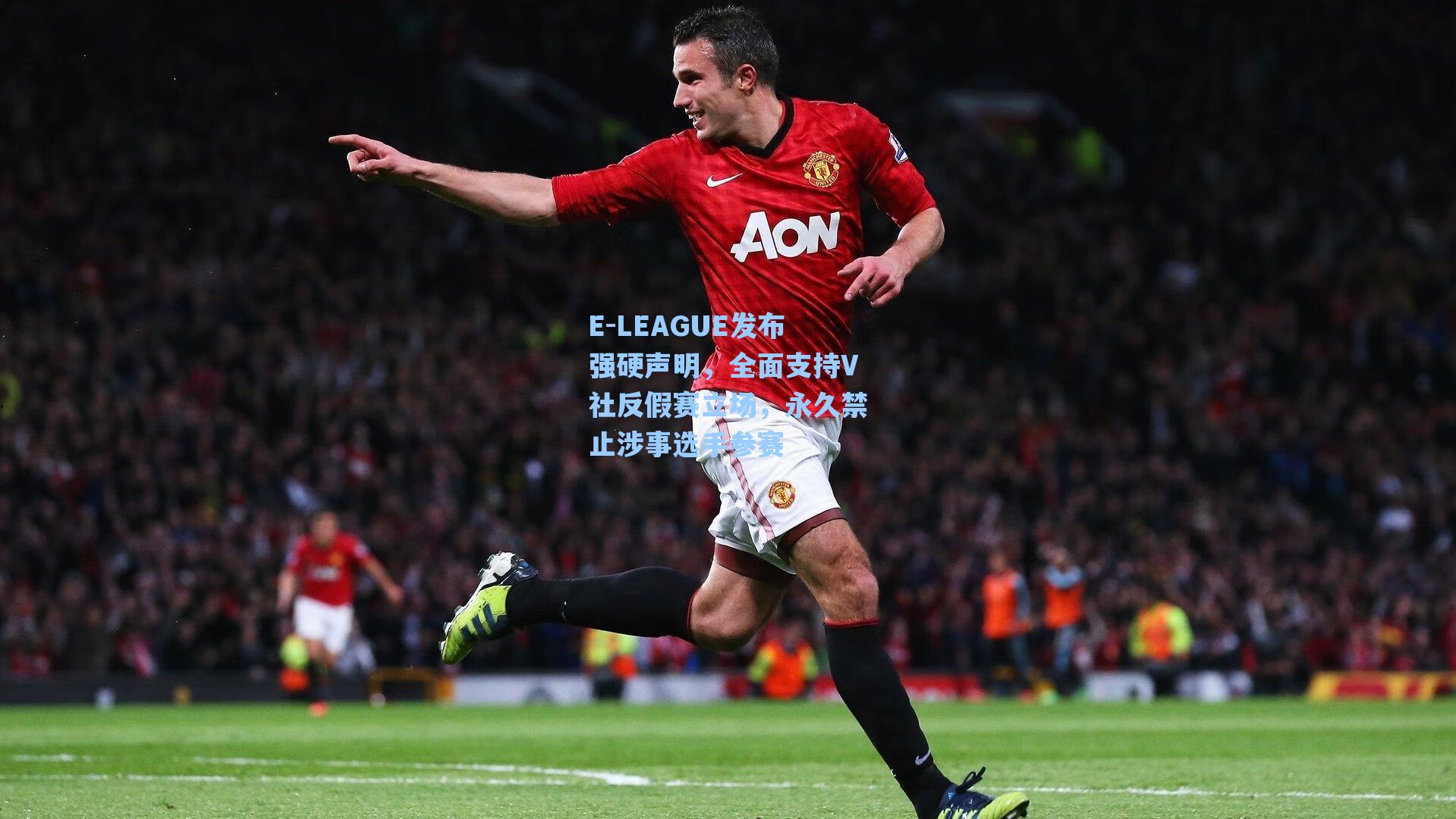 E-LEAGUE发布强硬声明，全面支持V社反假赛立场，永久禁止涉事选手参赛
