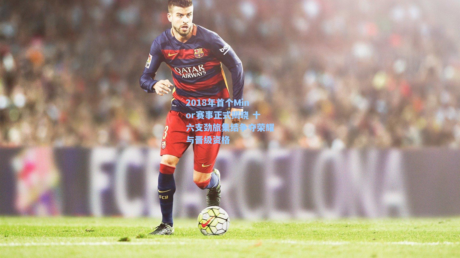 2018年首个Minor赛事正式揭晓 十六支劲旅集结争夺荣耀与晋级资格