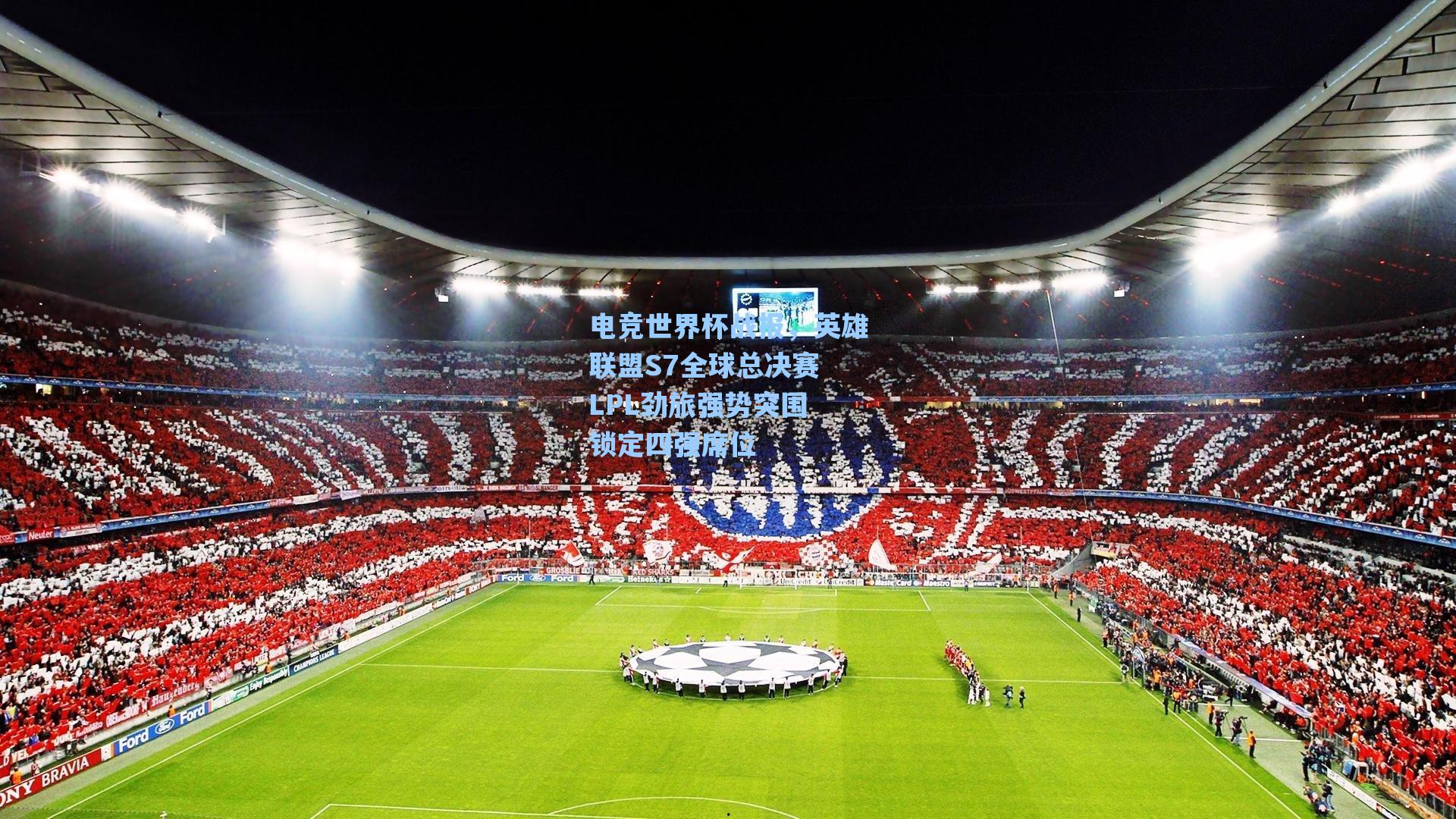 电竞世界杯战报，英雄联盟S7全球总决赛 LPL劲旅强势突围 锁定四强席位