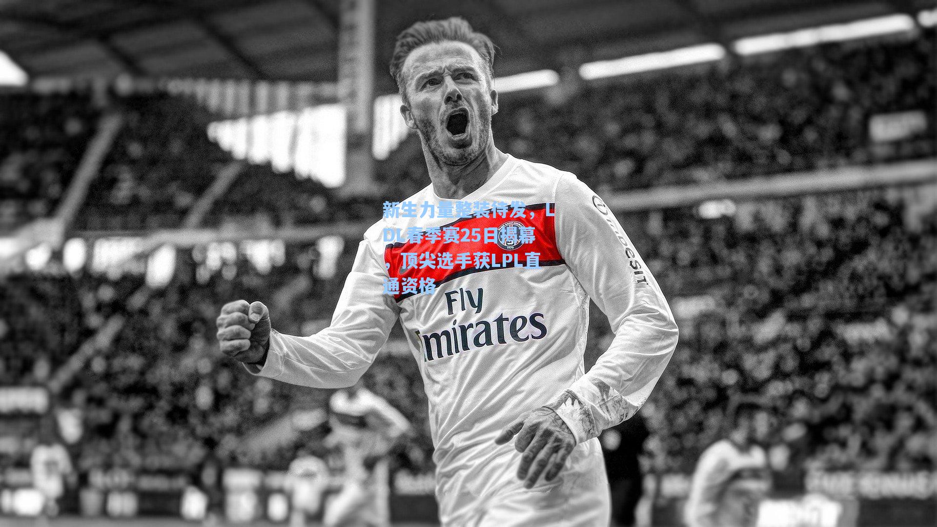新生力量整装待发，LDL春季赛25日揭幕，顶尖选手获LPL直通资格