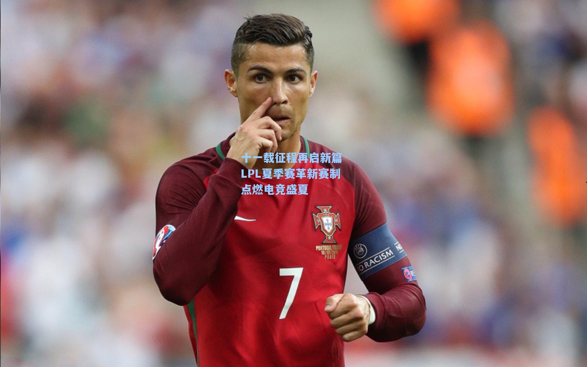 十一载征程再启新篇 LPL夏季赛革新赛制点燃电竞盛夏