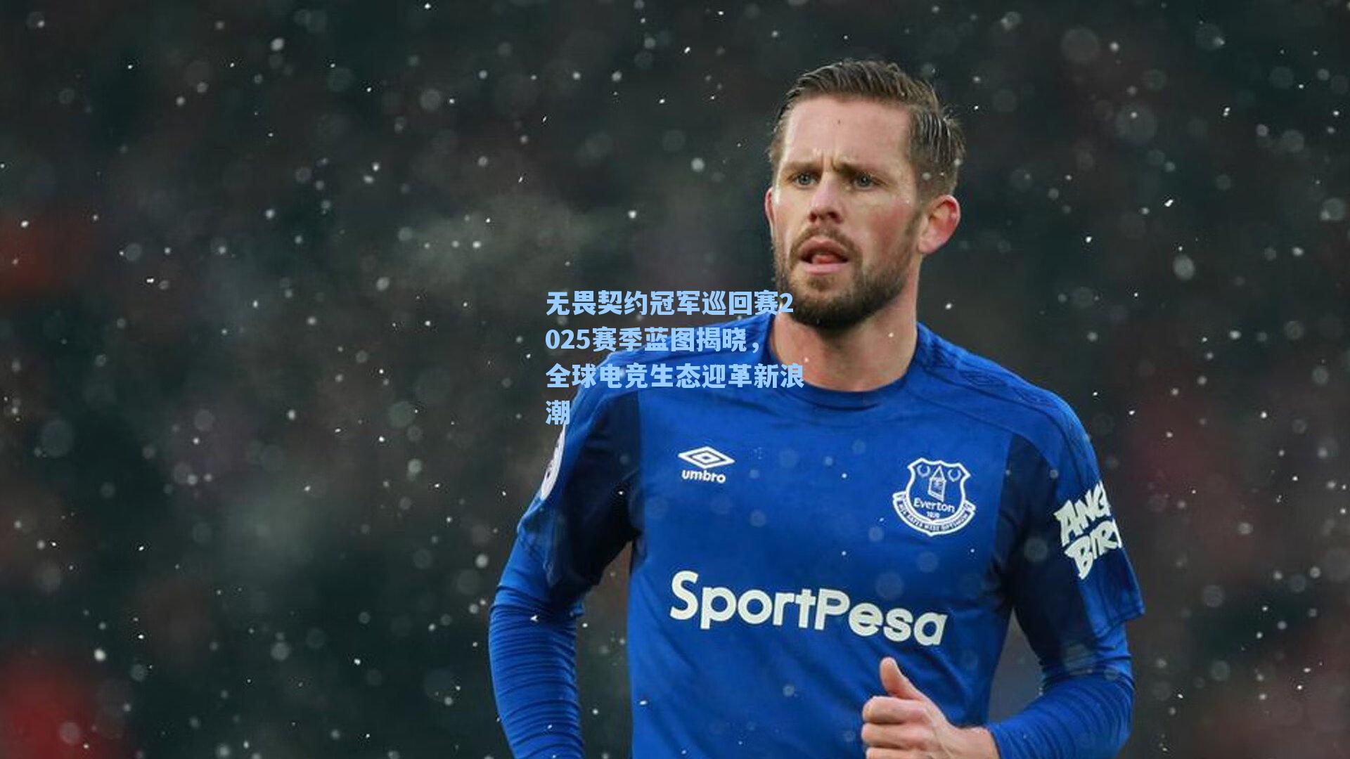 无畏契约冠军巡回赛2025赛季蓝图揭晓，全球电竞生态迎革新浪潮