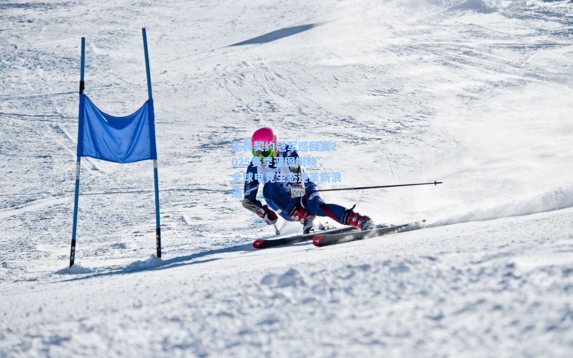 无畏契约冠军巡回赛2025赛季蓝图揭晓，全球电竞生态迎革新浪潮