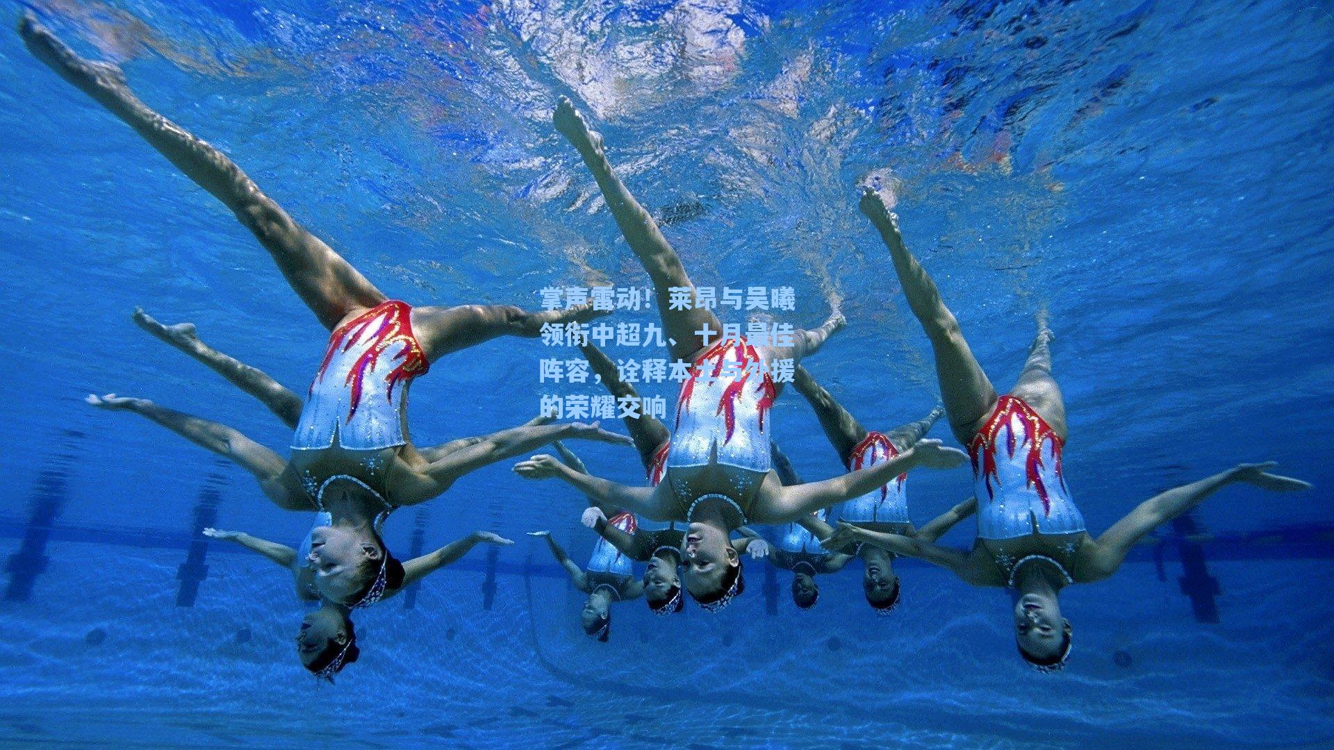 掌声雷动！莱昂与吴曦领衔中超九、十月最佳阵容，诠释本土与外援的荣耀交响