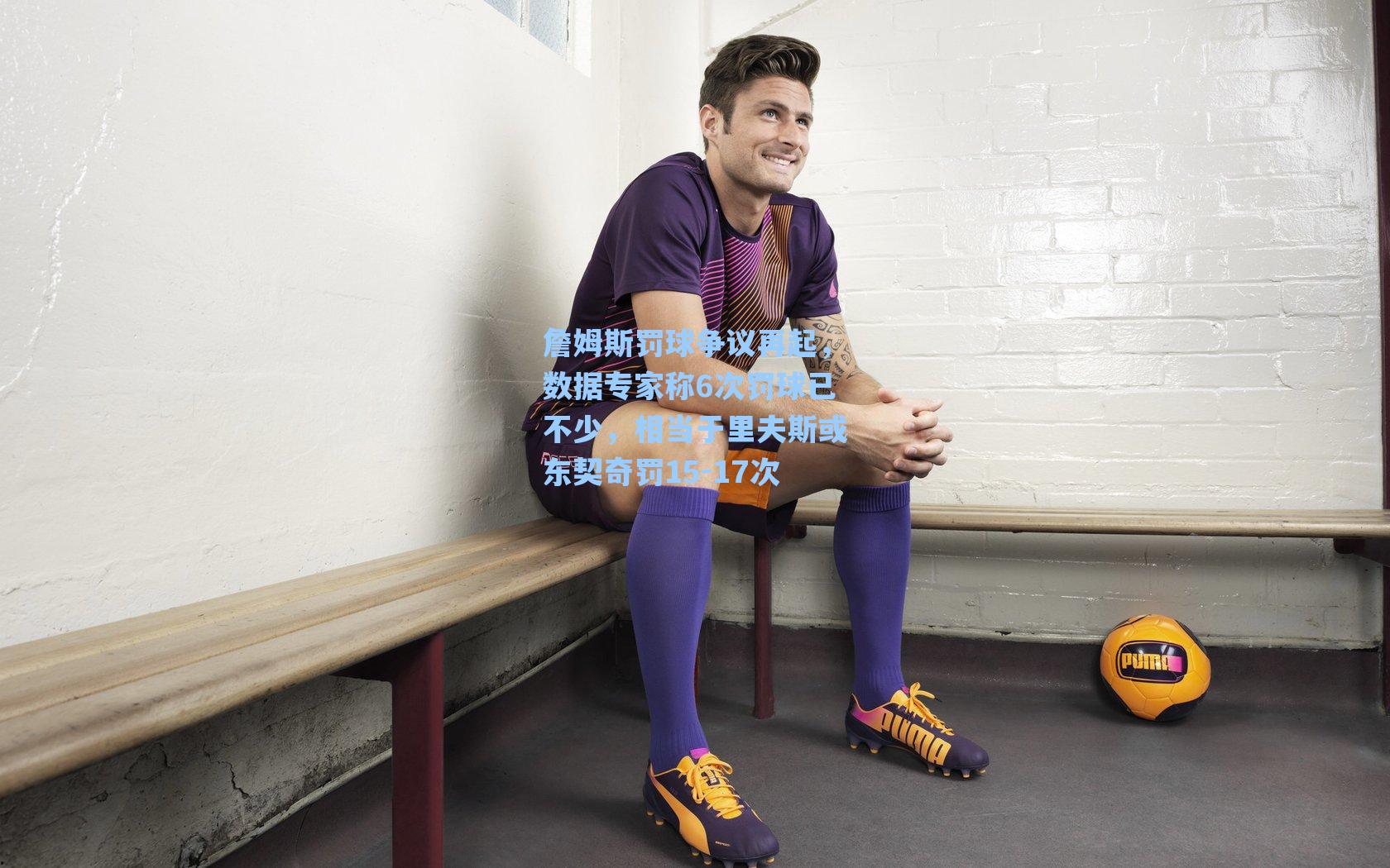 詹姆斯罚球争议再起，数据专家称6次罚球已不少，相当于里夫斯或东契奇罚15-17次