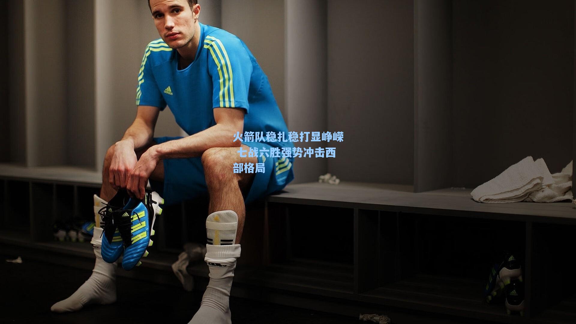 火箭队稳扎稳打显峥嵘 七战六胜强势冲击西部格局