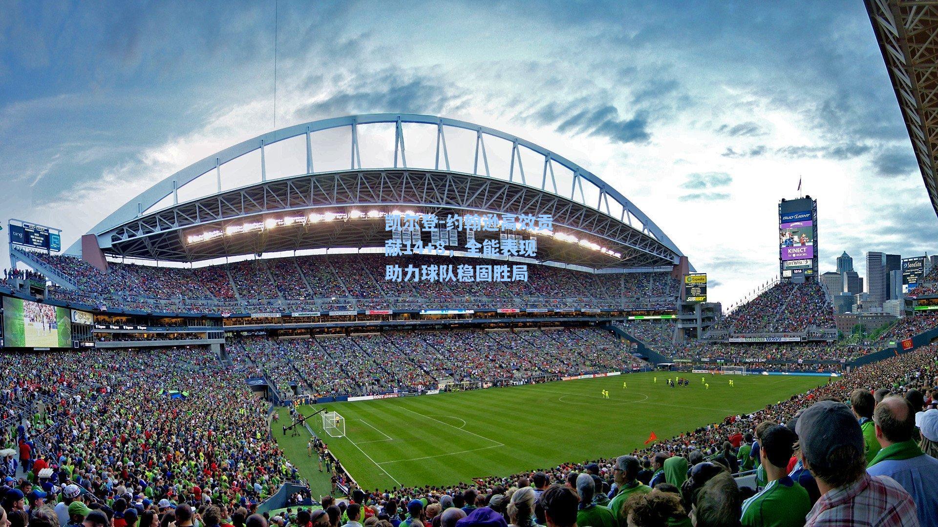 凯尔登-约翰逊高效贡献14+8，全能表现助力球队稳固胜局