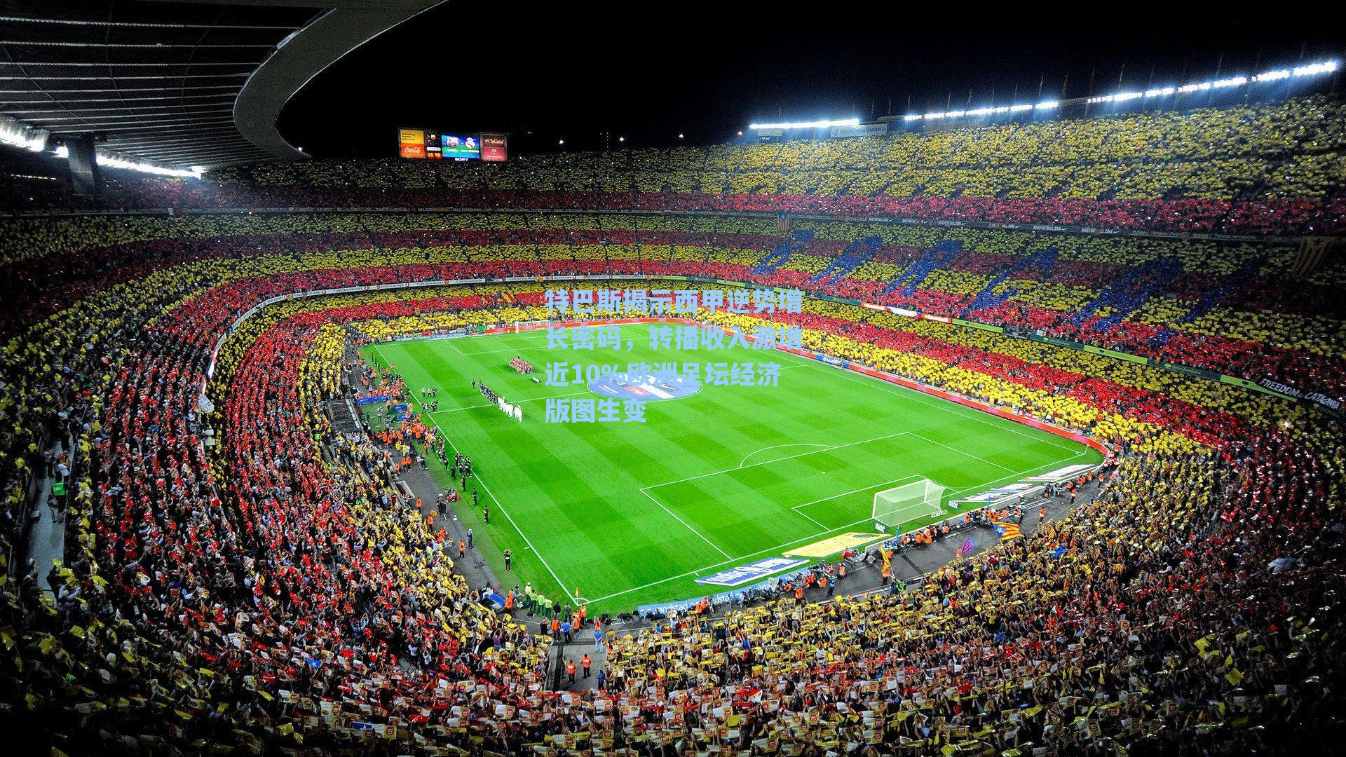 特巴斯揭示西甲逆势增长密码，转播收入激增近10%欧洲足坛经济版图生变