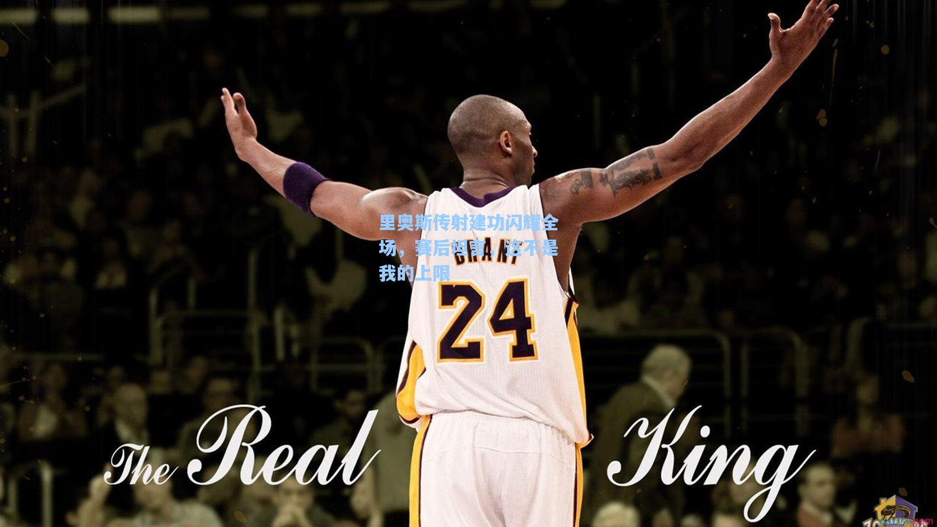 里奥斯传射建功闪耀全场，赛后坦言，这不是我的上限