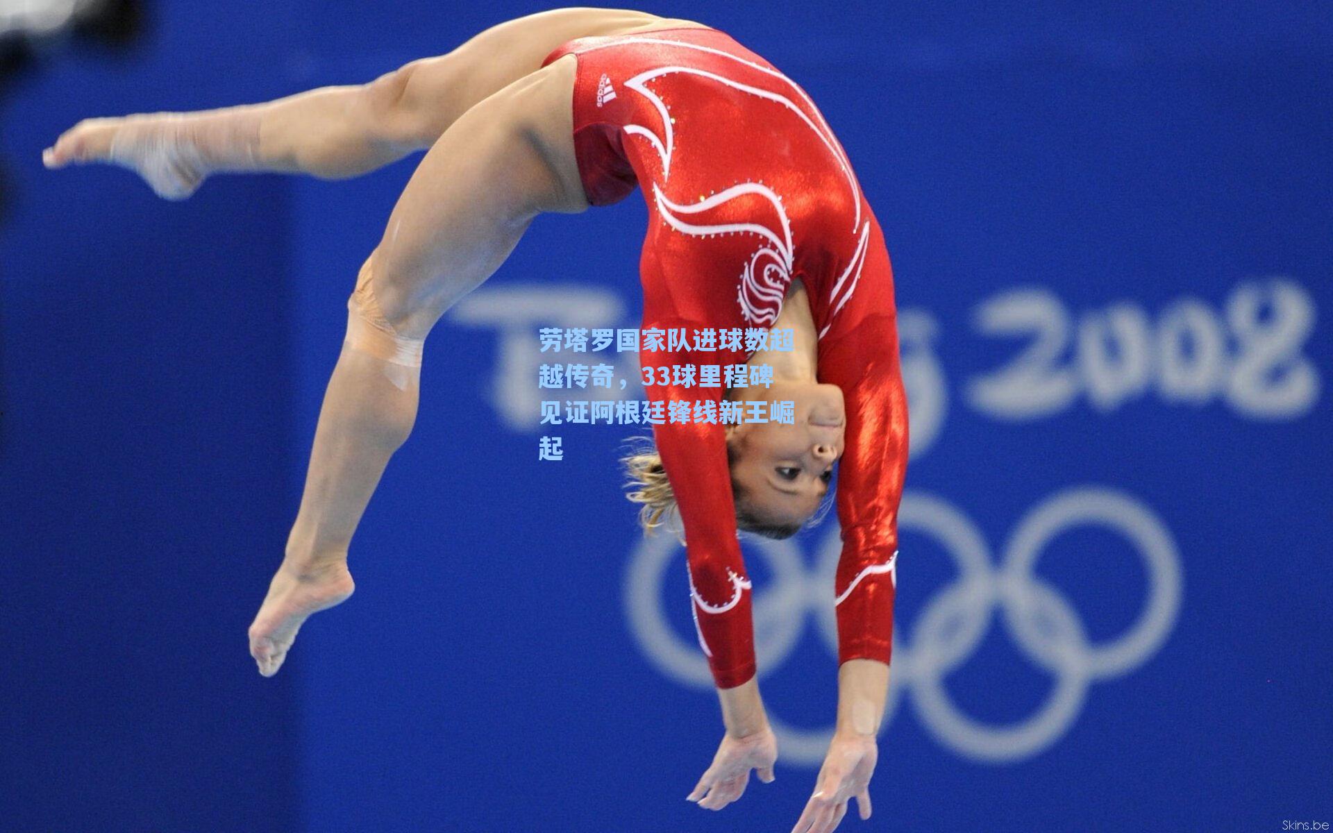 劳塔罗国家队进球数超越传奇，33球里程碑见证阿根廷锋线新王崛起