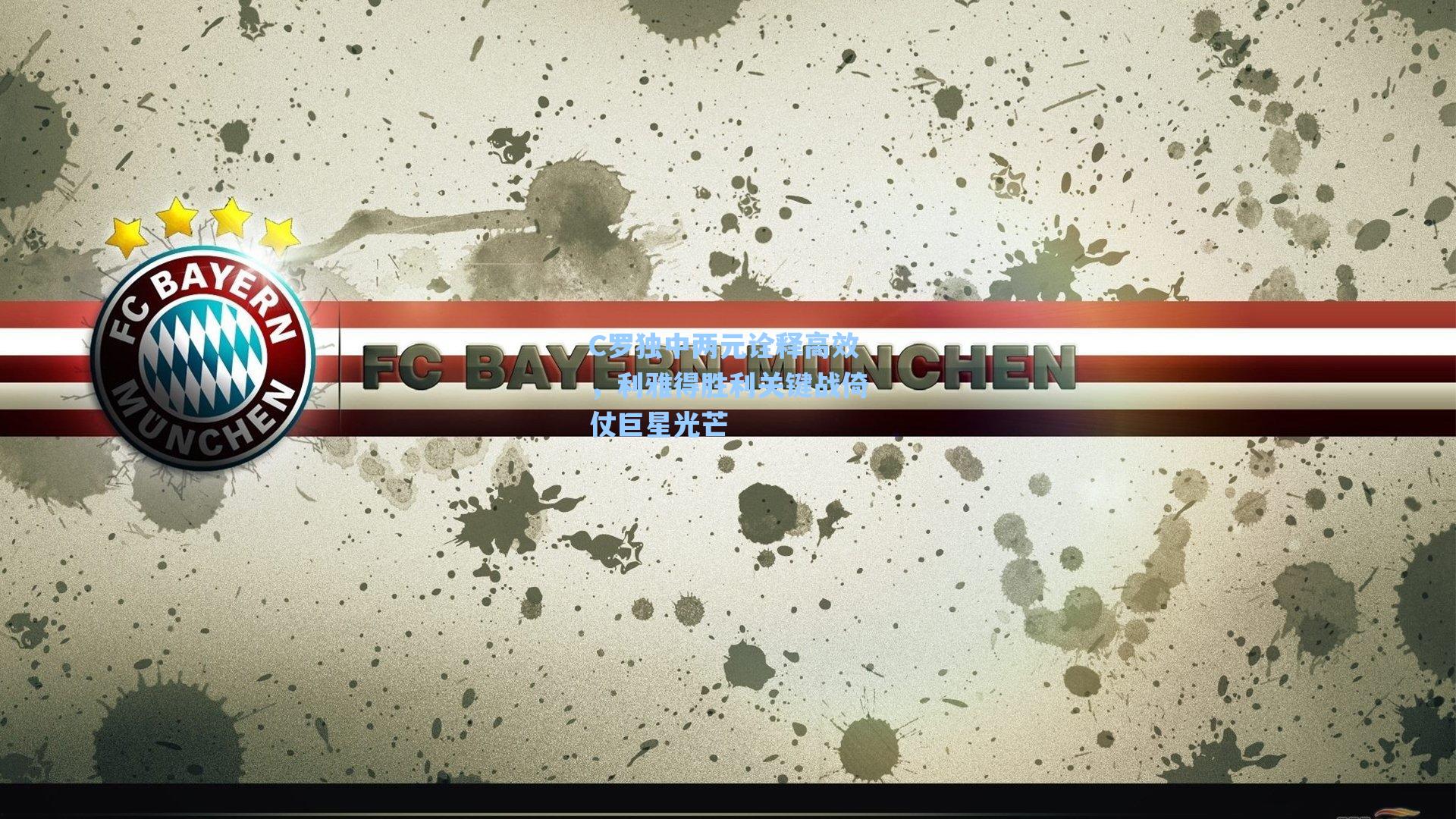 C罗独中两元诠释高效，利雅得胜利关键战倚仗巨星光芒