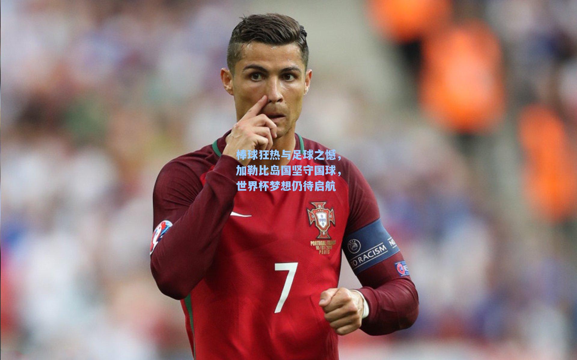 棒球狂热与足球之憾，加勒比岛国坚守国球，世界杯梦想仍待启航