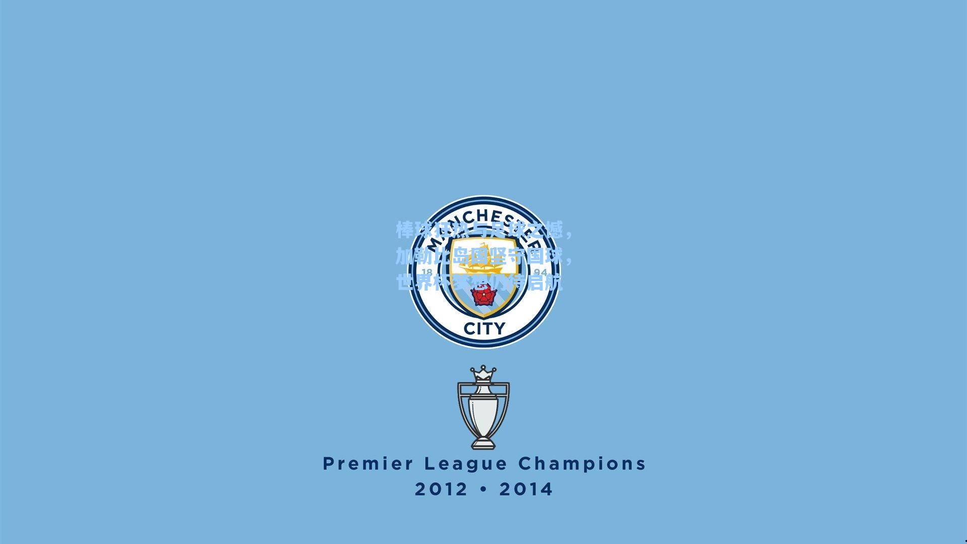 棒球狂热与足球之憾，加勒比岛国坚守国球，世界杯梦想仍待启航