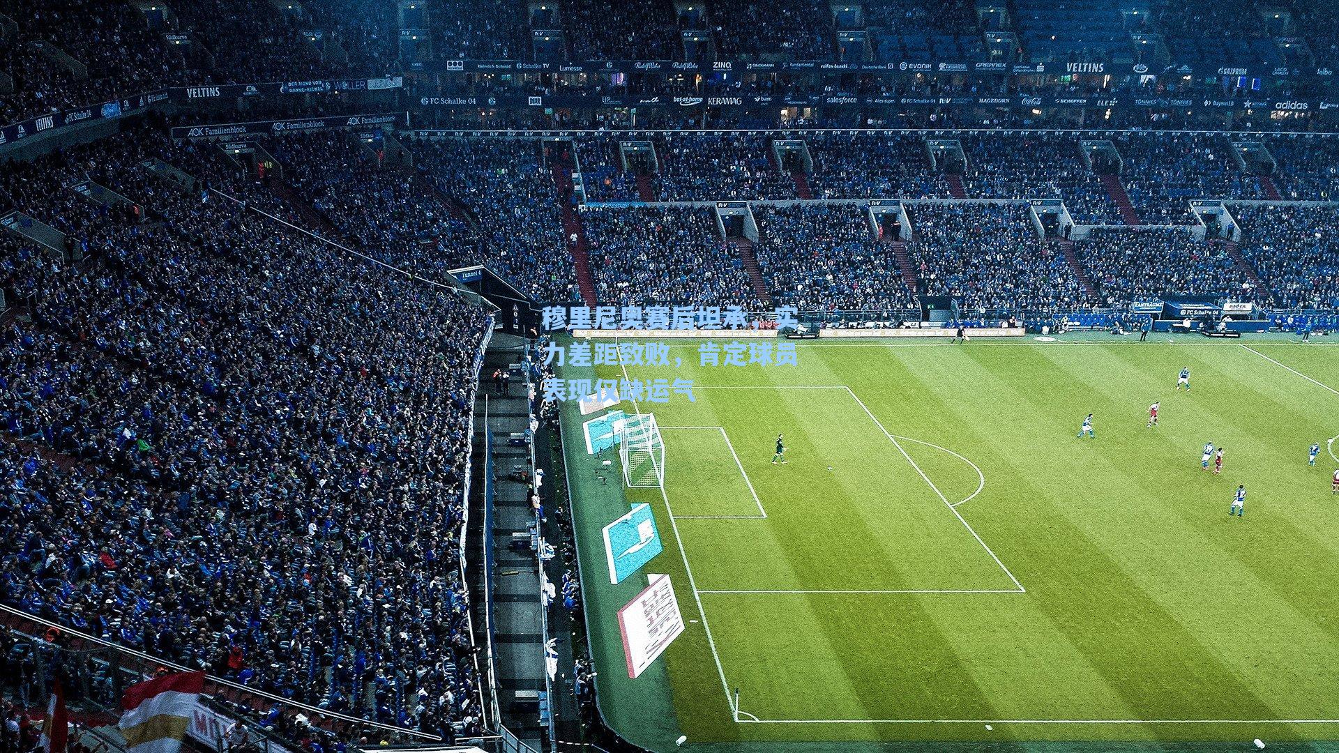 穆里尼奥赛后坦承，实力差距致败，肯定球员表现仅缺运气