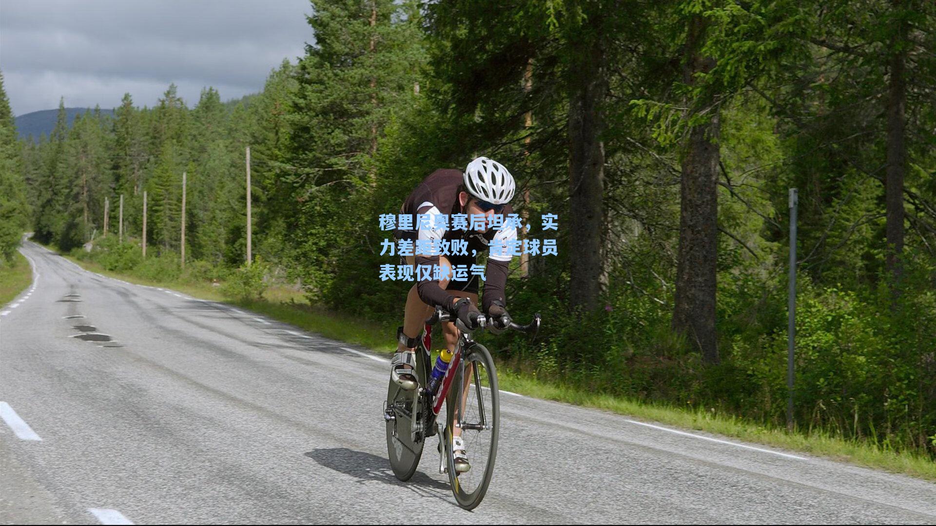 穆里尼奥赛后坦承，实力差距致败，肯定球员表现仅缺运气