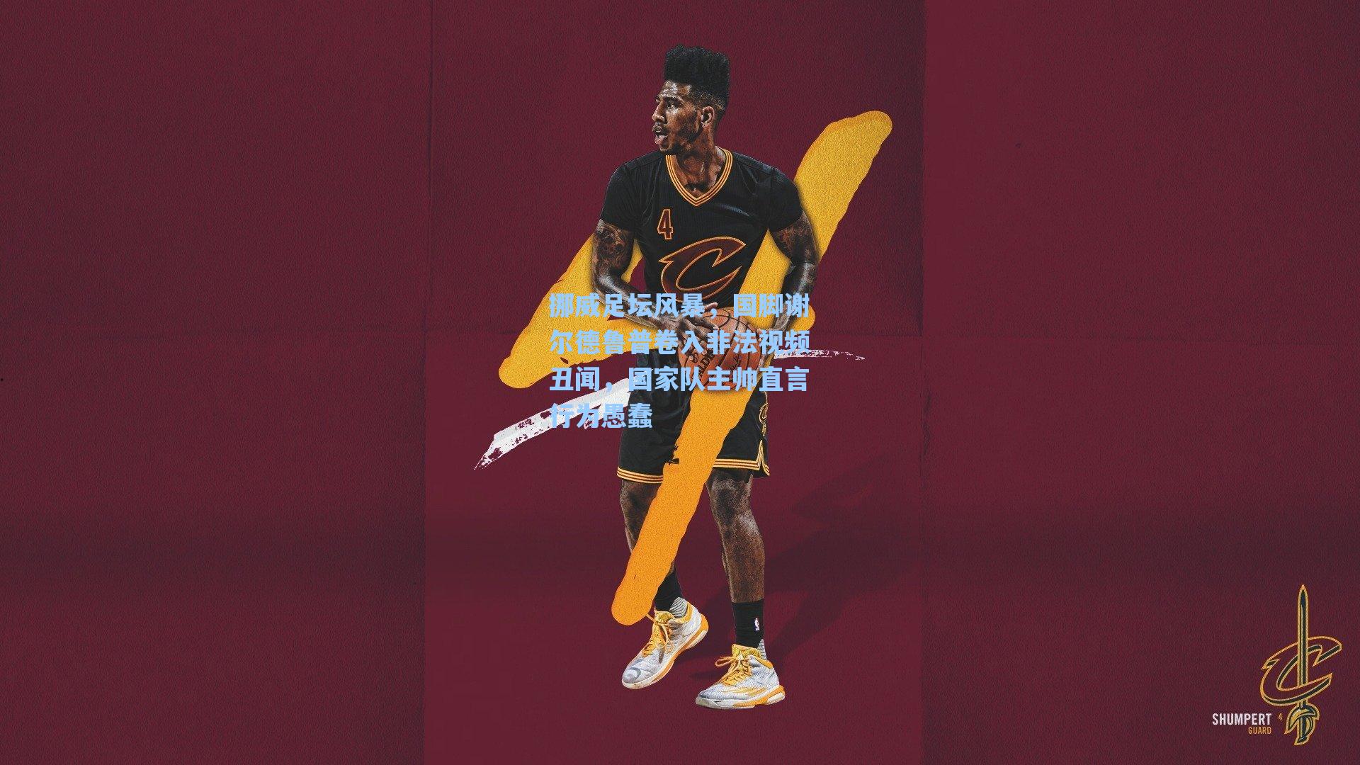 挪威足坛风暴，国脚谢尔德鲁普卷入非法视频丑闻，国家队主帅直言行为愚蠢