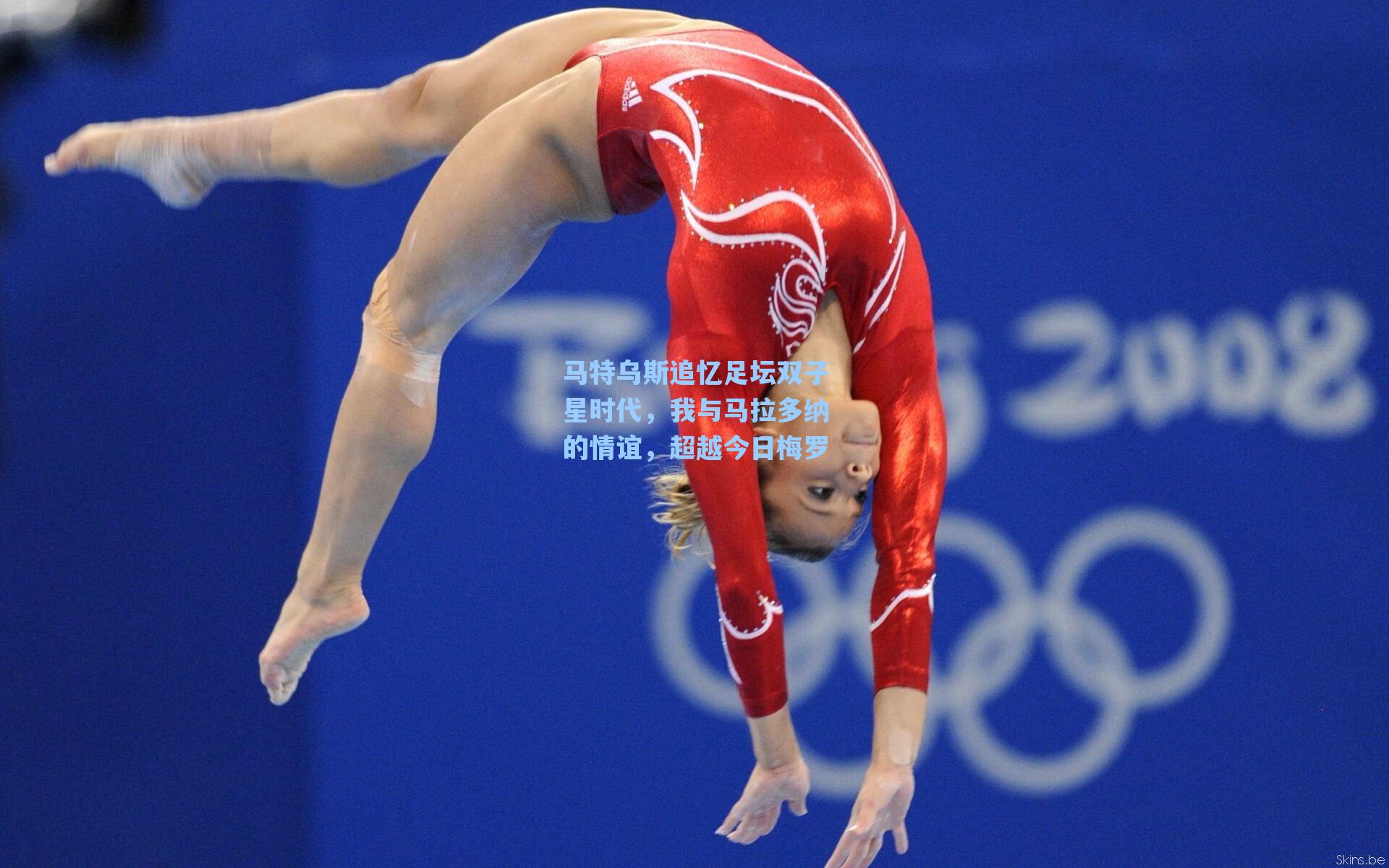 马特乌斯追忆足坛双子星时代，我与马拉多纳的情谊，超越今日梅罗