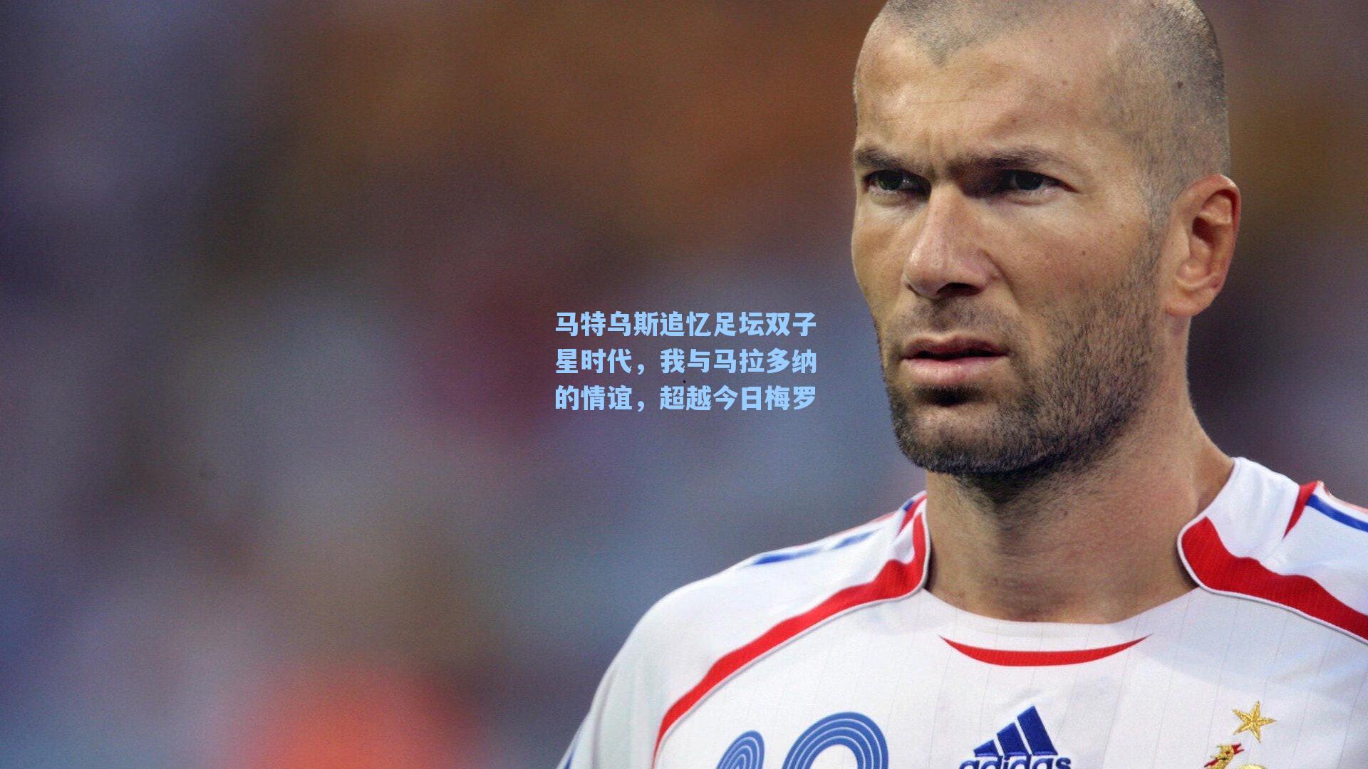 马特乌斯追忆足坛双子星时代，我与马拉多纳的情谊，超越今日梅罗