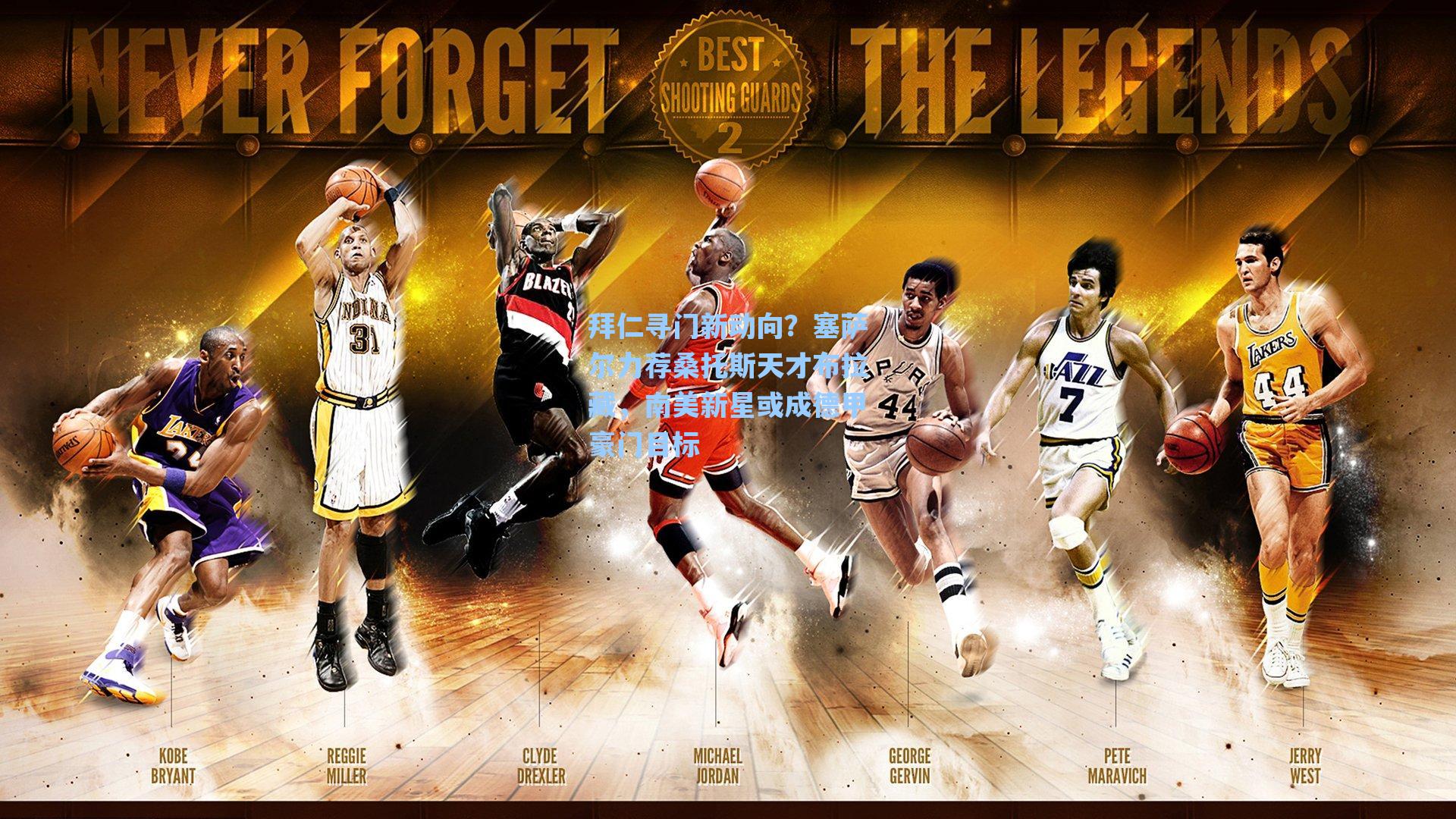 拜仁寻门新动向？塞萨尔力荐桑托斯天才布拉藏，南美新星或成德甲豪门目标