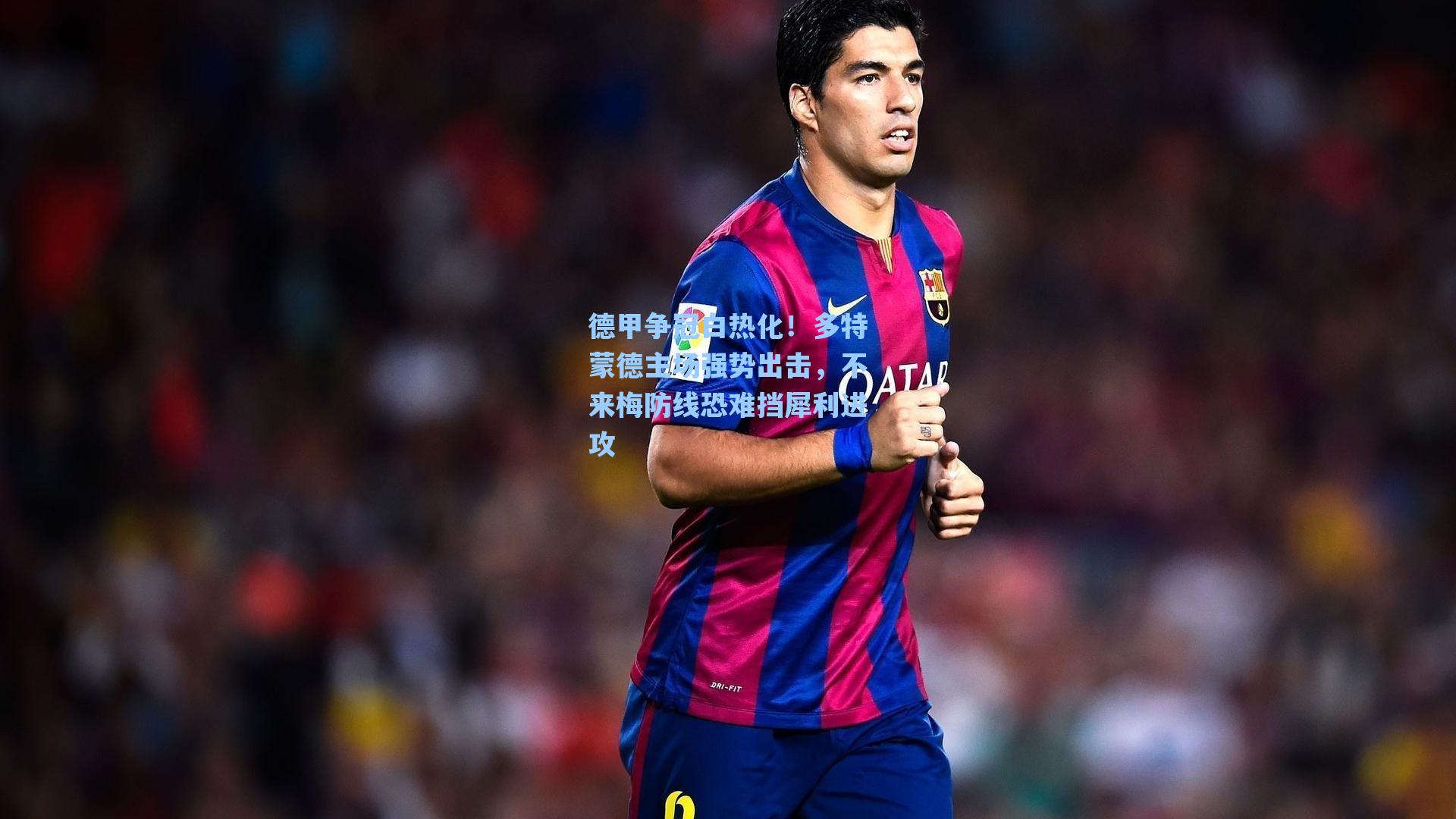 德甲争冠白热化！多特蒙德主场强势出击，不来梅防线恐难挡犀利进攻