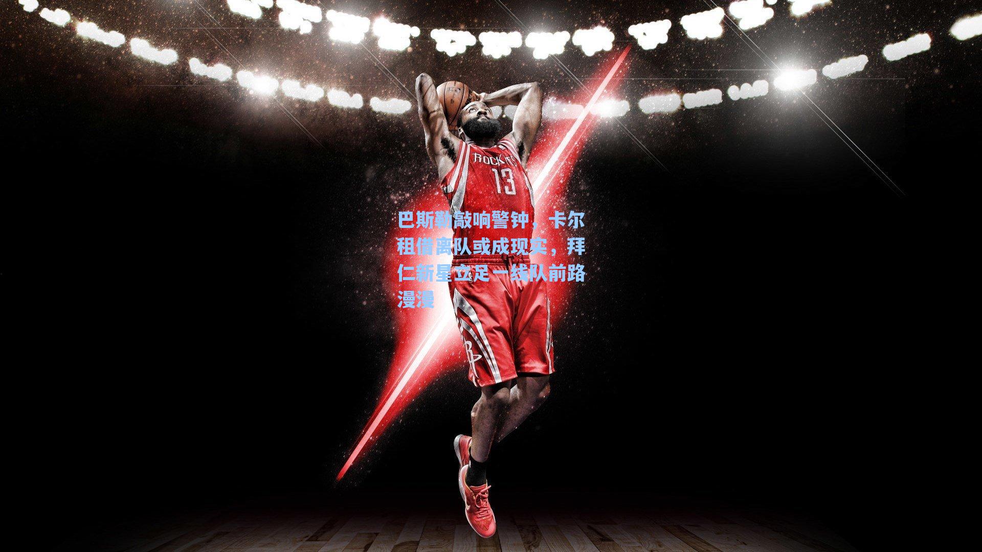 巴斯勒敲响警钟，卡尔租借离队或成现实，拜仁新星立足一线队前路漫漫