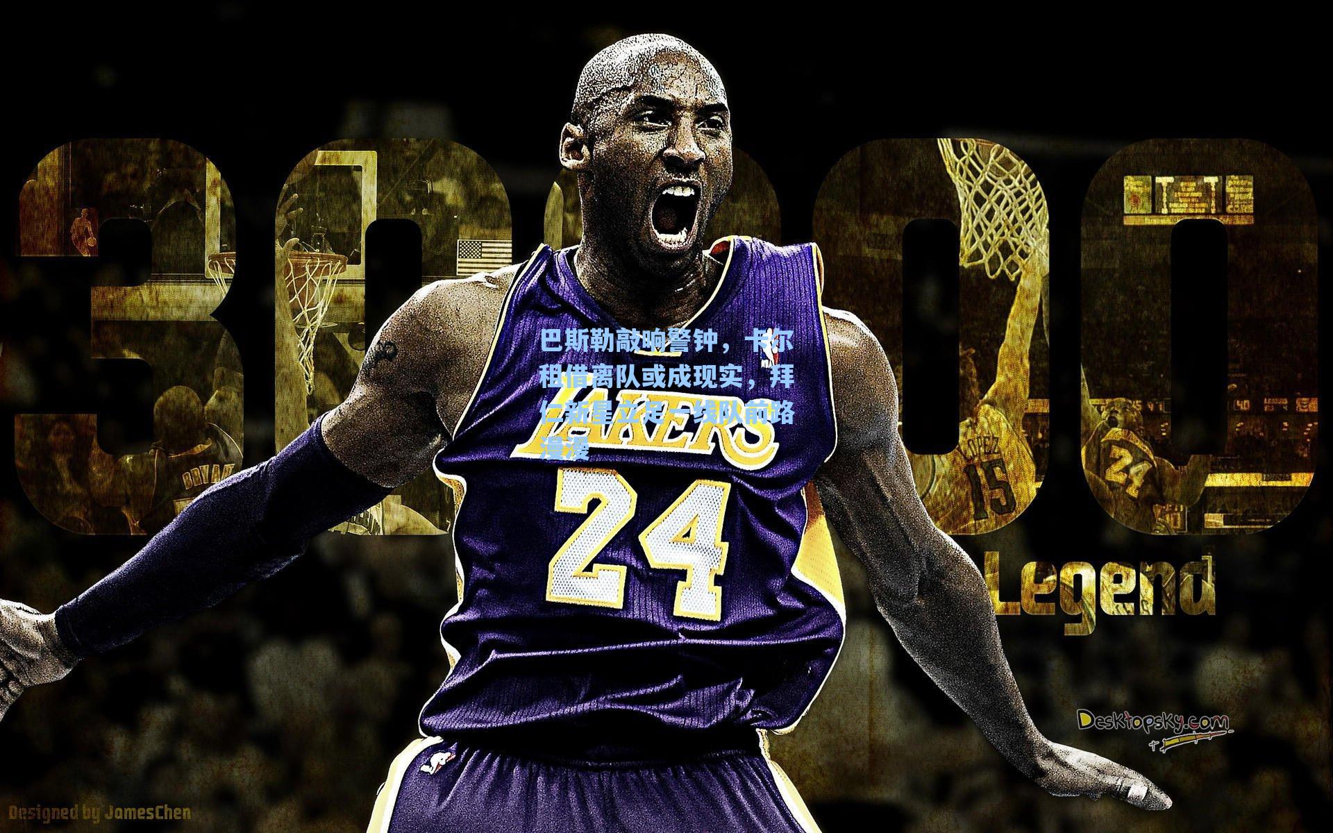 巴斯勒敲响警钟，卡尔租借离队或成现实，拜仁新星立足一线队前路漫漫