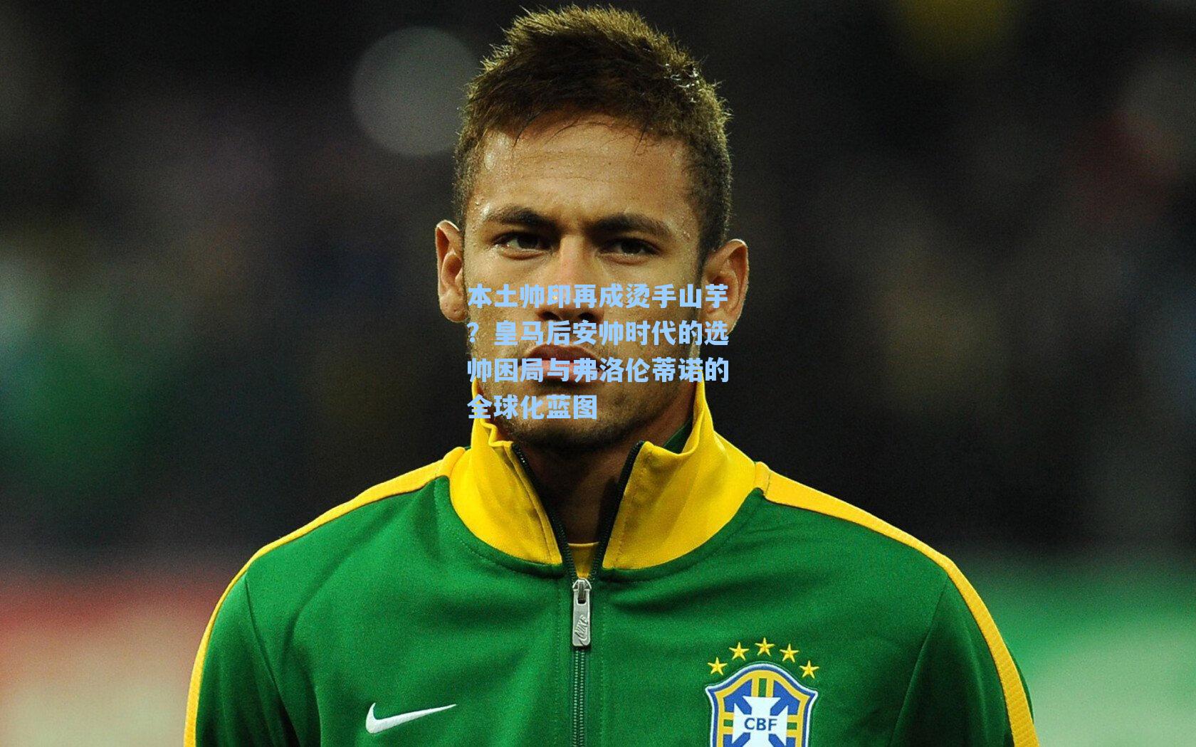 本土帅印再成烫手山芋？皇马后安帅时代的选帅困局与弗洛伦蒂诺的全球化蓝图