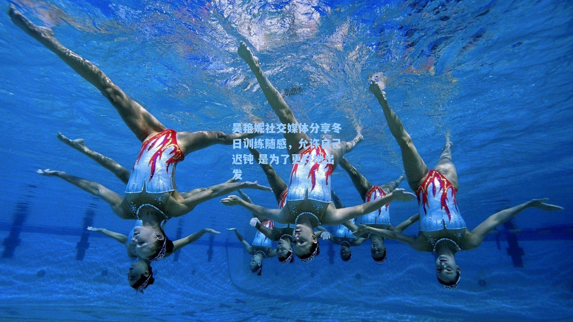 吴艳妮社交媒体分享冬日训练随感，允许自己迟钝 是为了更好地出发