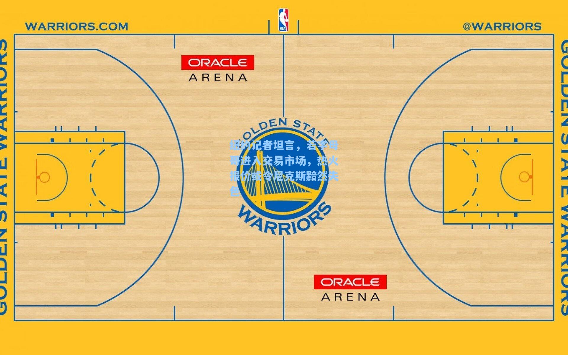 纽约记者坦言，若字母哥进入交易市场，热火报价或令尼克斯黯然失色