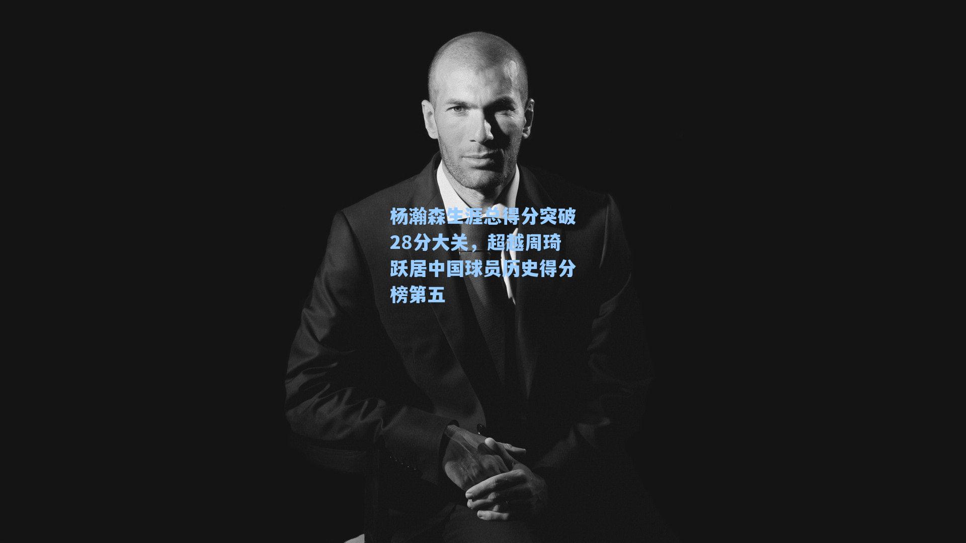 杨瀚森生涯总得分突破28分大关，超越周琦跃居中国球员历史得分榜第五