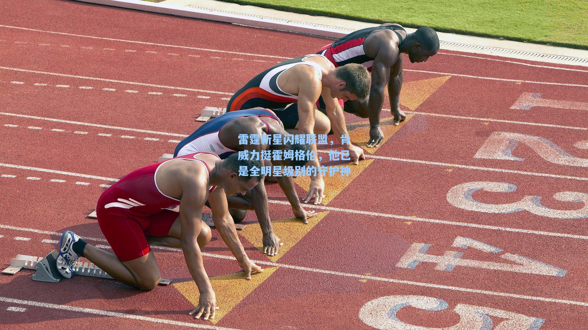 雷霆新星闪耀联盟，肯威力挺霍姆格伦，他已是全明星级别的守护神