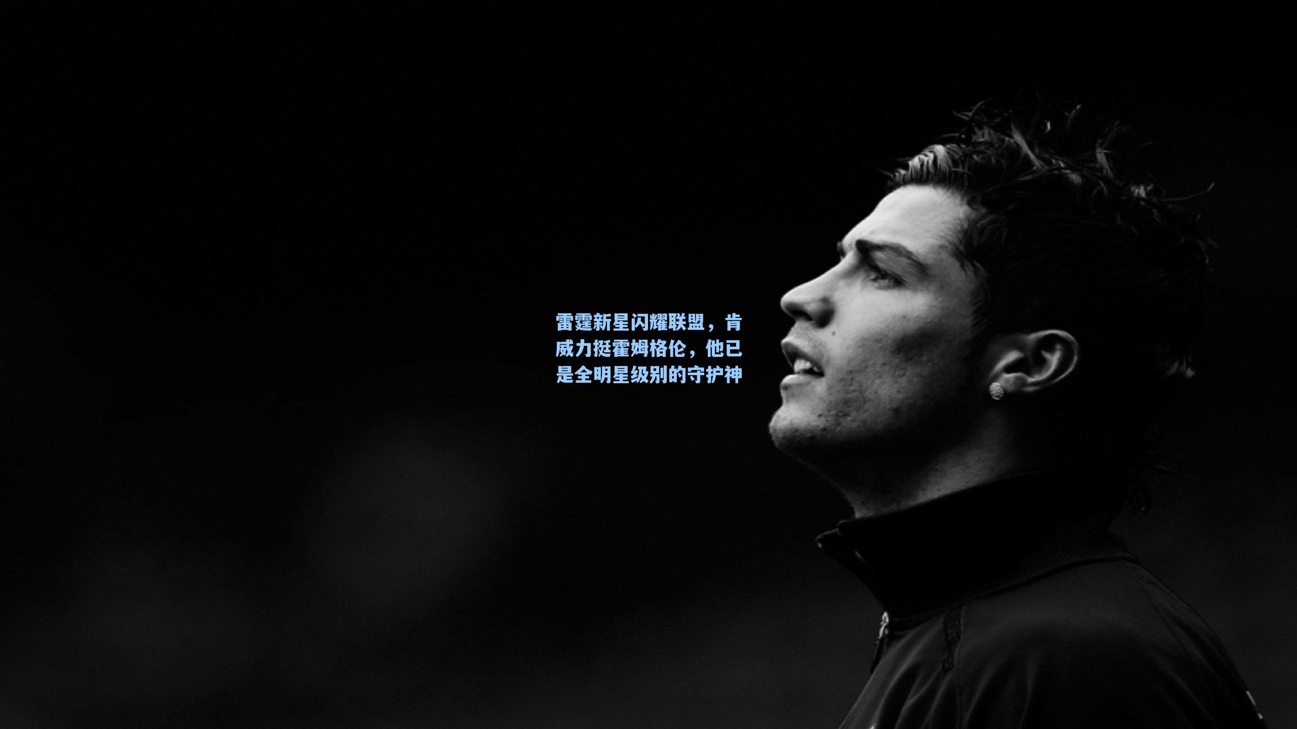 雷霆新星闪耀联盟，肯威力挺霍姆格伦，他已是全明星级别的守护神