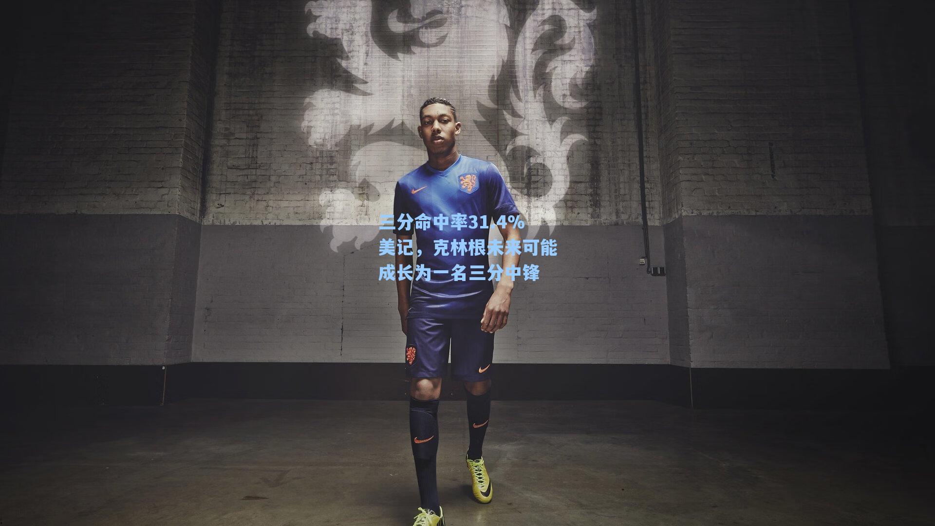 三分命中率31.4%美记，克林根未来可能成长为一名三分中锋