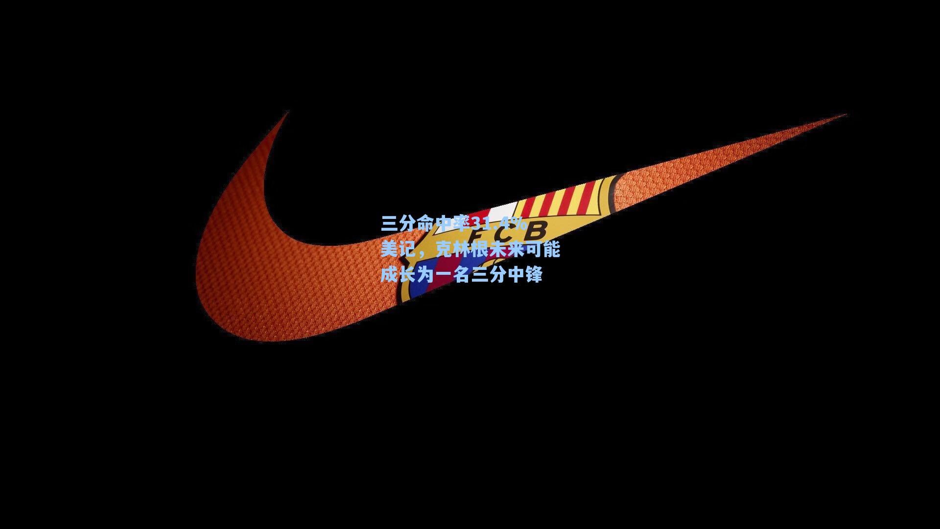 三分命中率31.4%美记，克林根未来可能成长为一名三分中锋