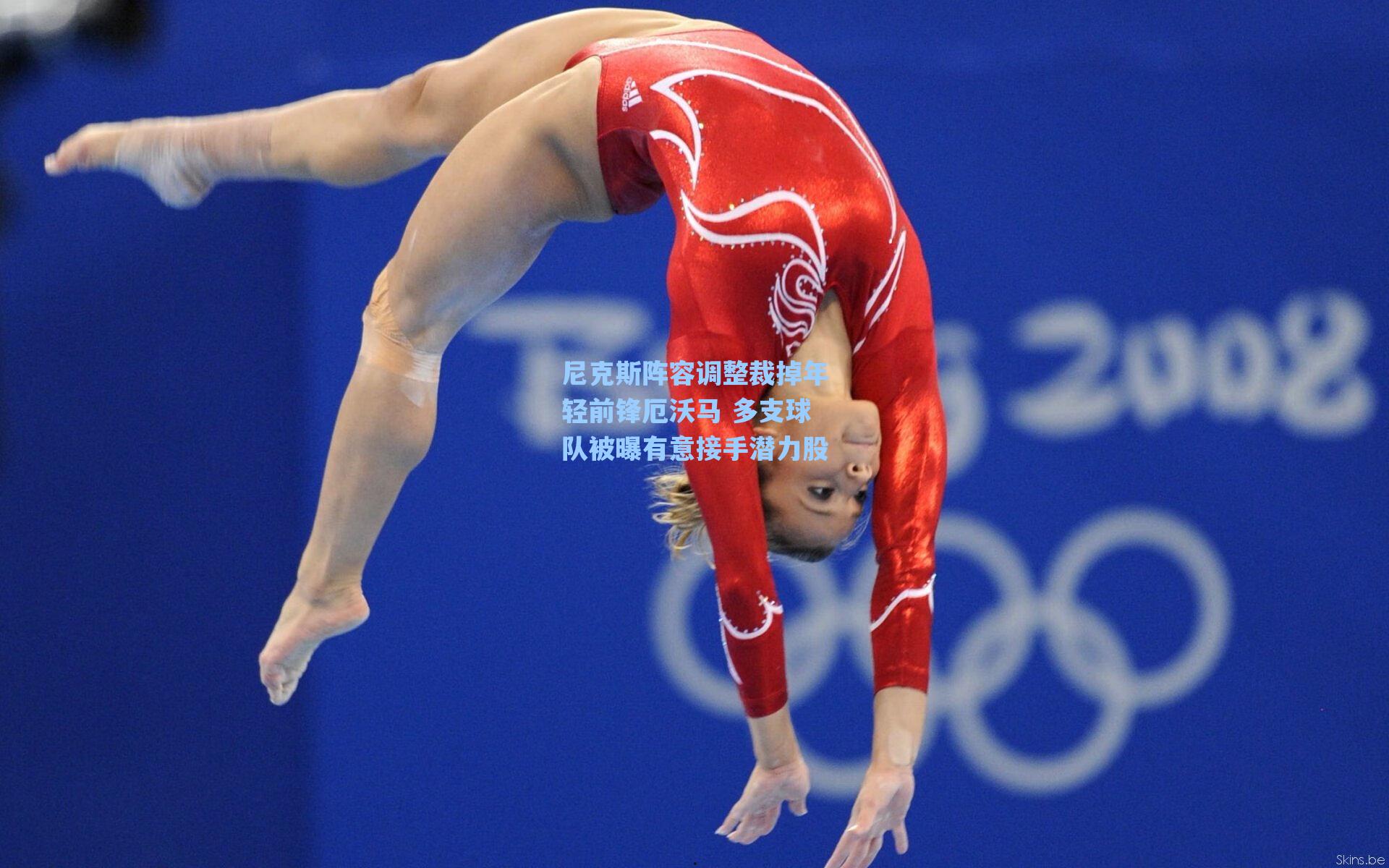 尼克斯阵容调整裁掉年轻前锋厄沃马 多支球队被曝有意接手潜力股