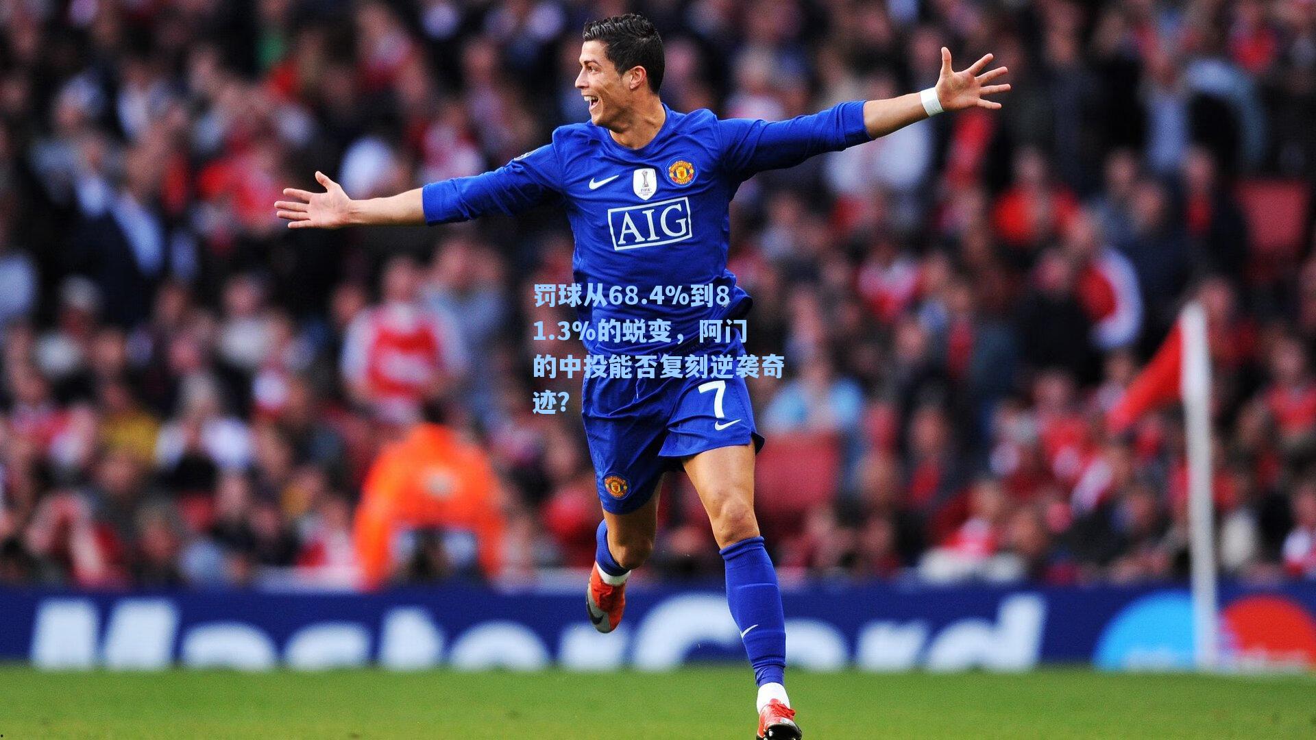 罚球从68.4%到81.3%的蜕变，阿门的中投能否复刻逆袭奇迹？