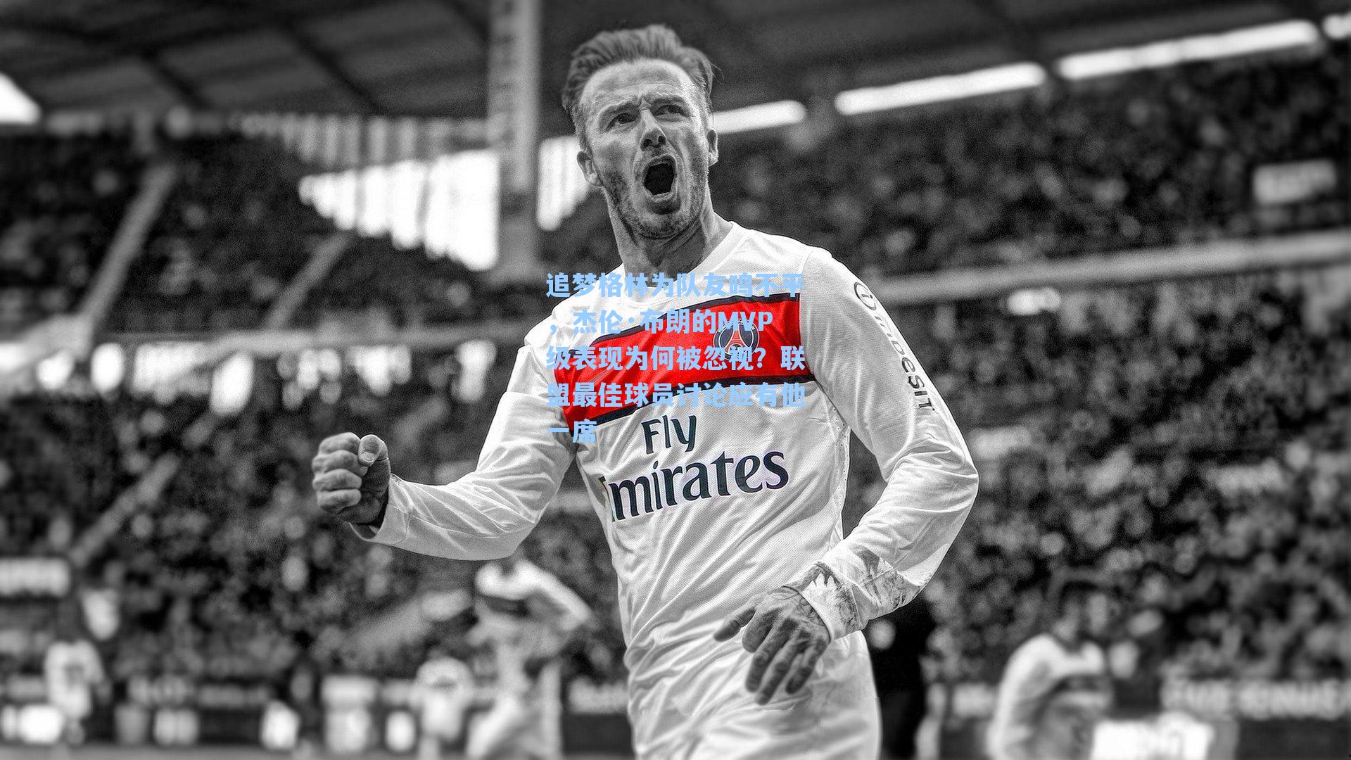 追梦格林为队友鸣不平，杰伦·布朗的MVP级表现为何被忽视？联盟最佳球员讨论应有他一席