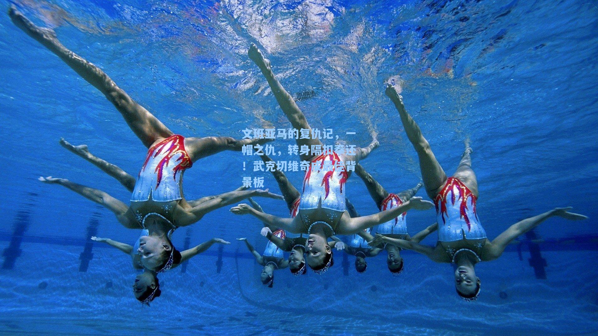 文班亚马的复仇记，一帽之仇，转身隔扣奉还！武克切维奇成最佳背景板