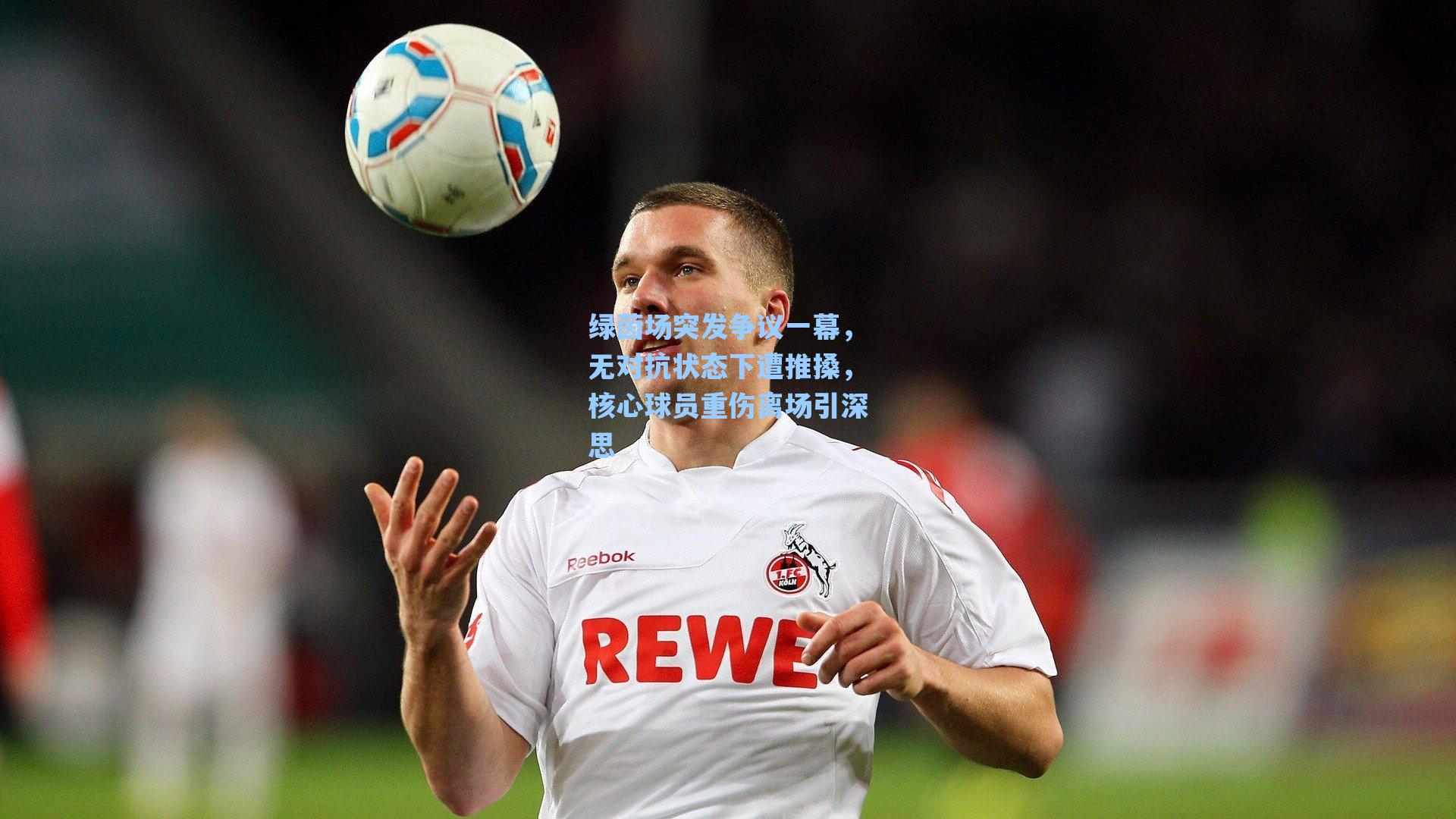 绿茵场突发争议一幕，无对抗状态下遭推搡，核心球员重伤离场引深思