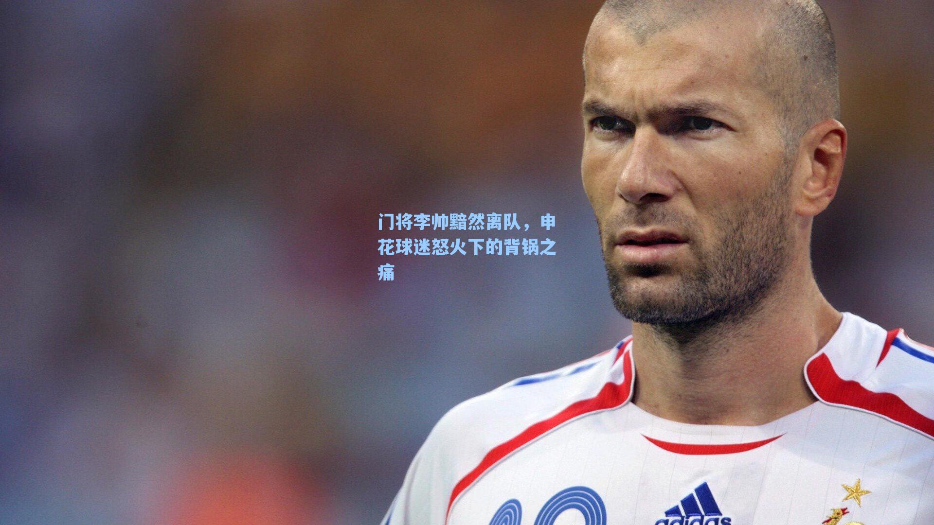 门将李帅黯然离队,申花球迷怒火下的背锅之痛