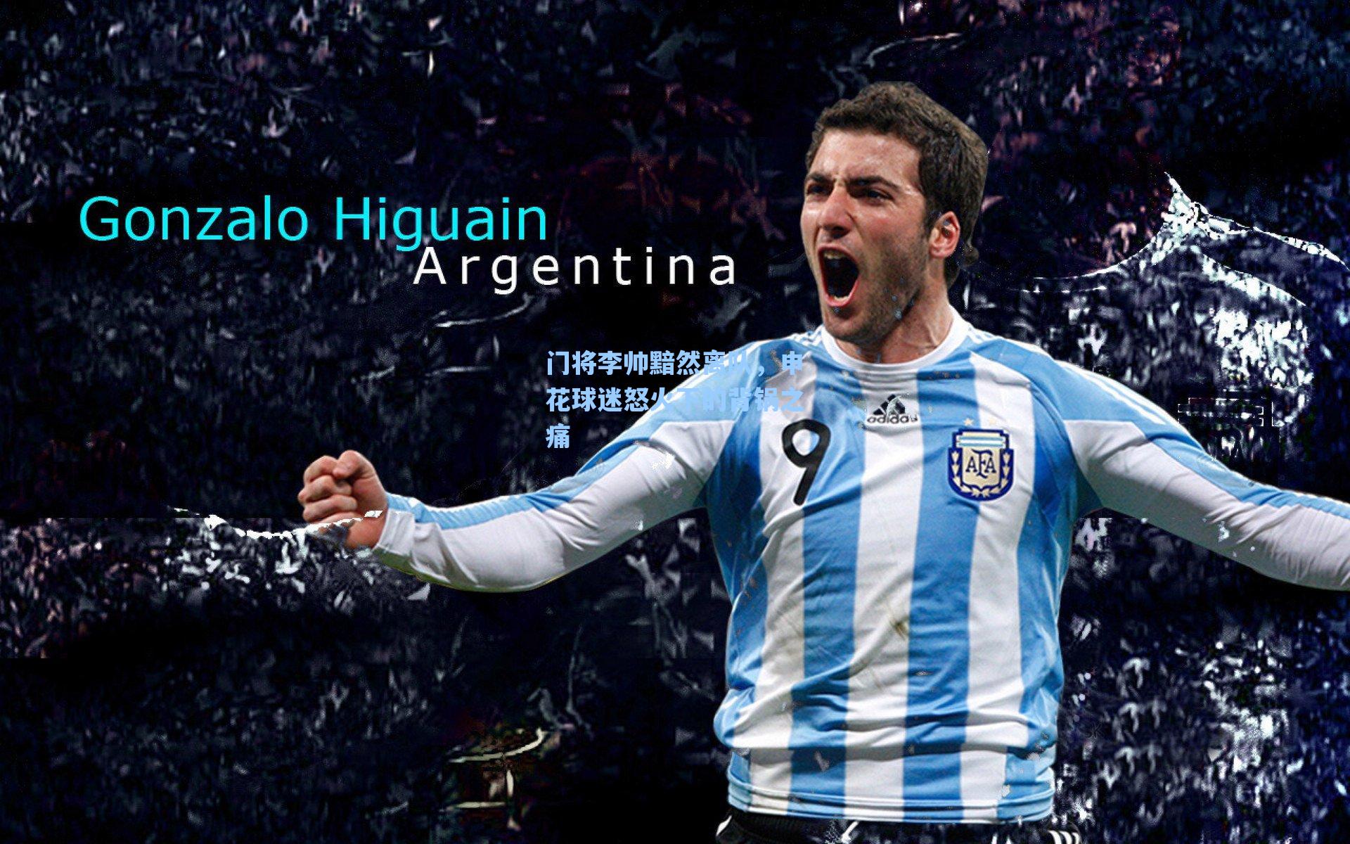 门将李帅黯然离队,申花球迷怒火下的背锅之痛