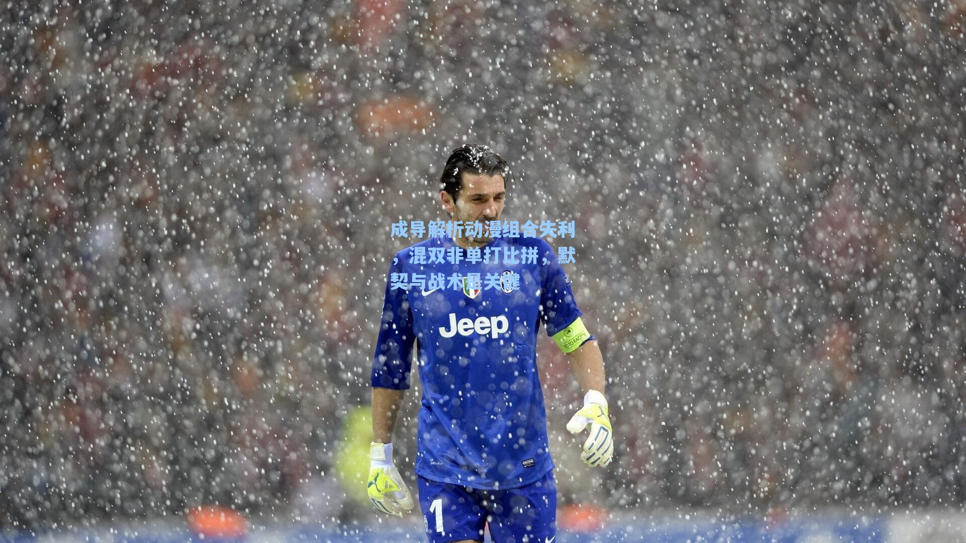 成导解析动漫组合失利，混双非单打比拼，默契与战术是关键