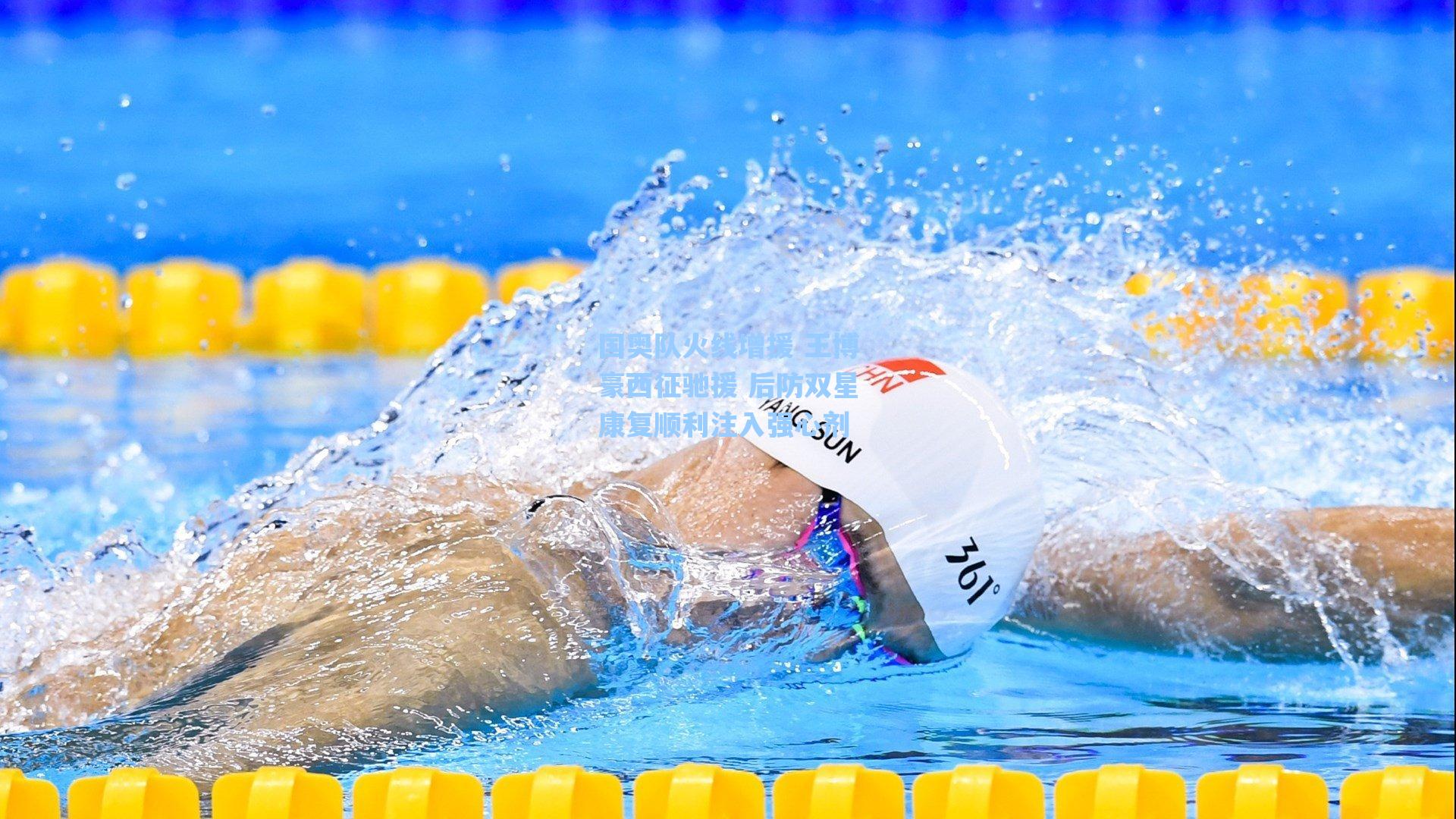 国奥队火线增援 王博豪西征驰援 后防双星康复顺利注入强心剂