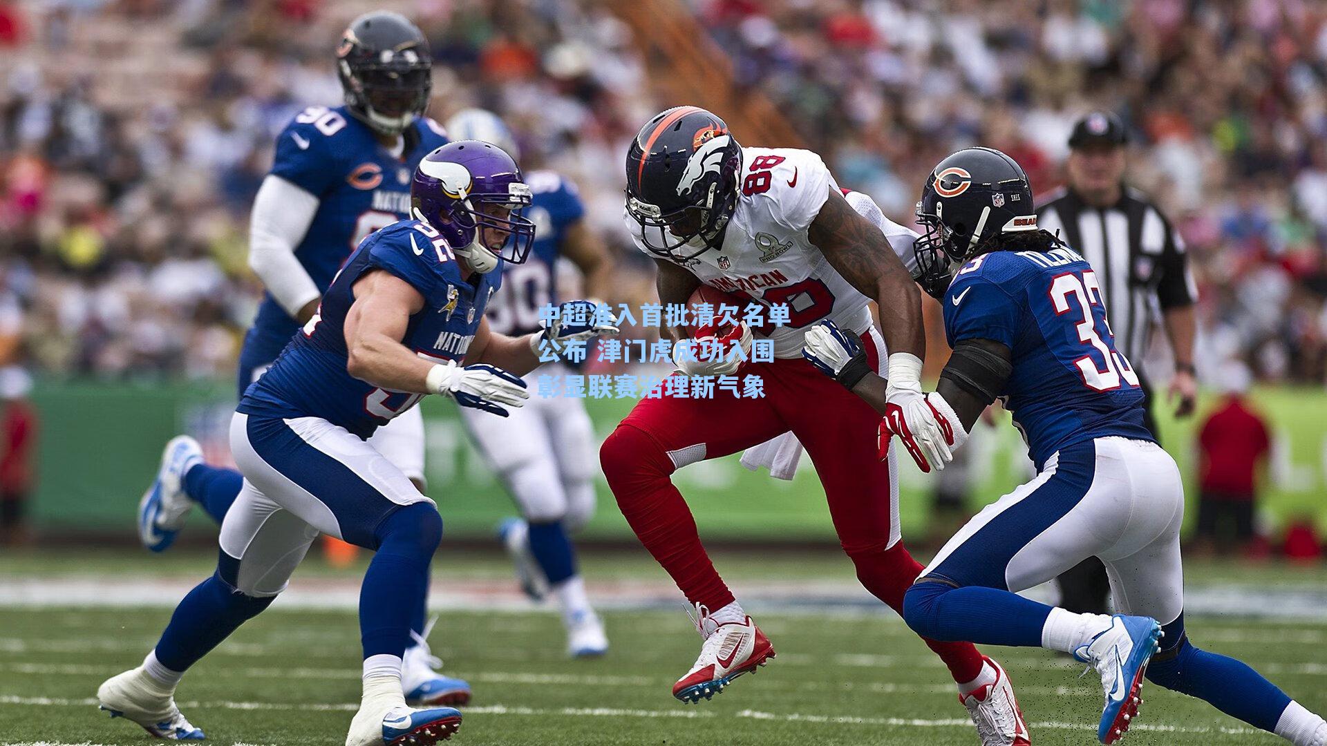 中超准入首批清欠名单公布 津门虎成功入围彰显联赛治理新气象